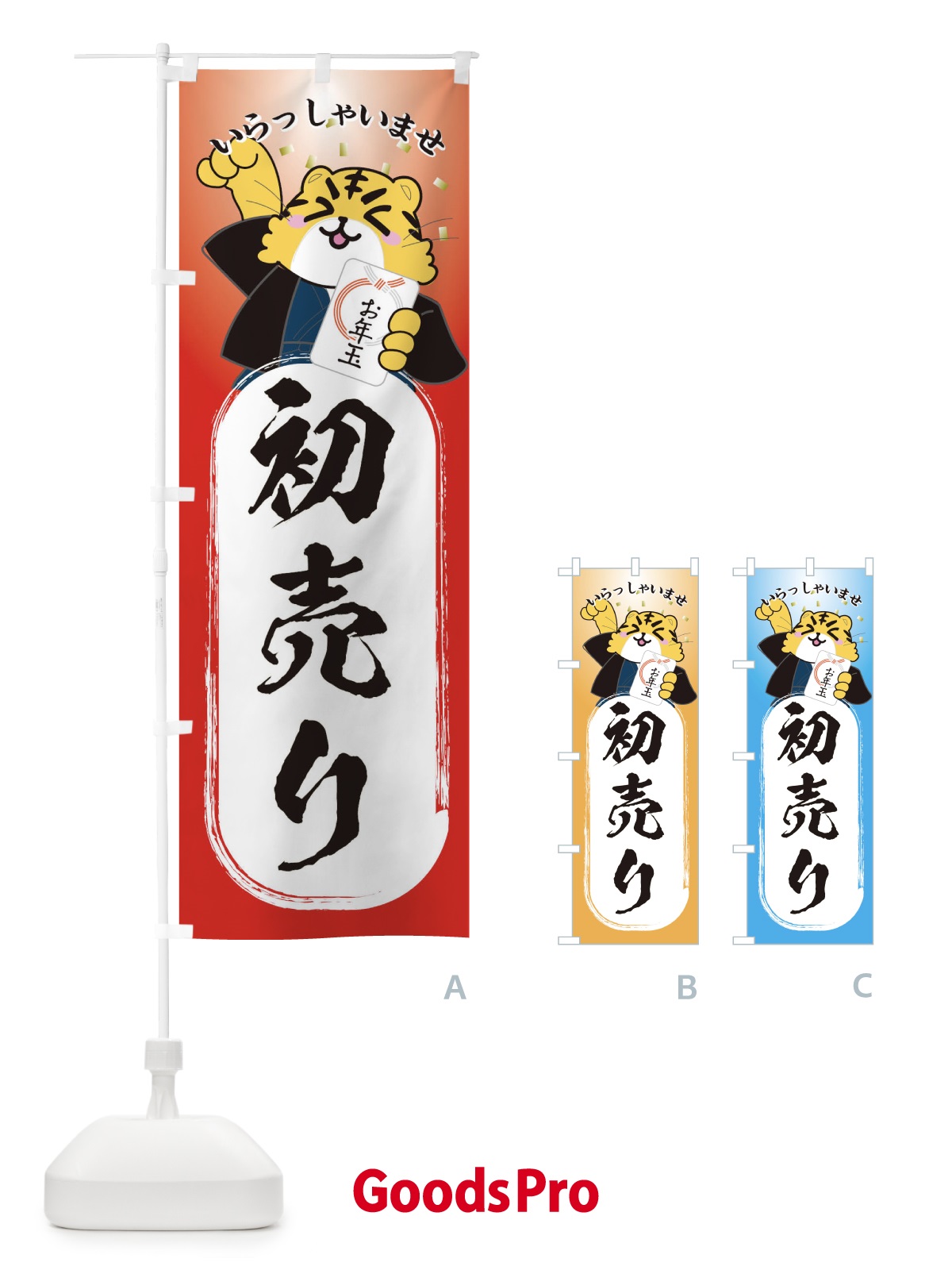 のぼり 初売り・虎・2022年 のぼり旗 3PJ7