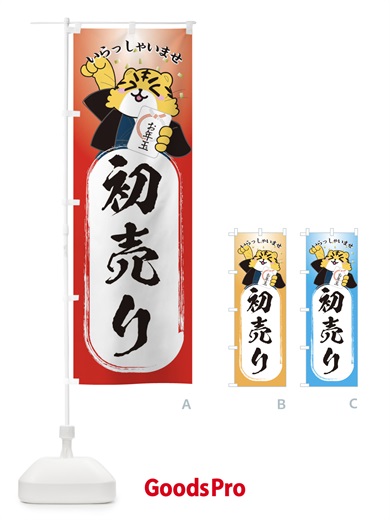 のぼり 初売り・虎・2022年 のぼり旗 3PJ7