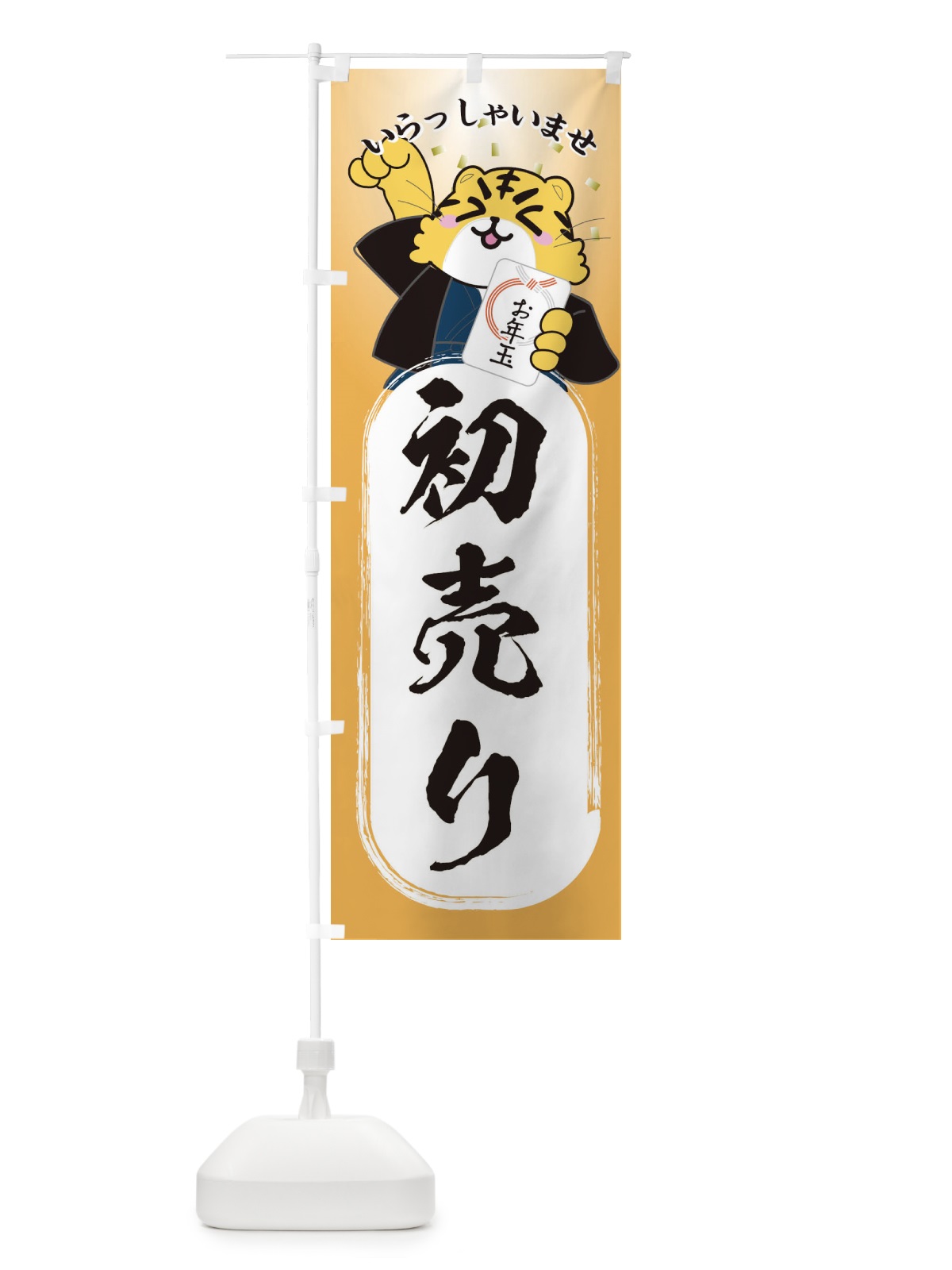 のぼり 初売り・虎・2022年 のぼり旗 3PJ7(デザイン【B】)
