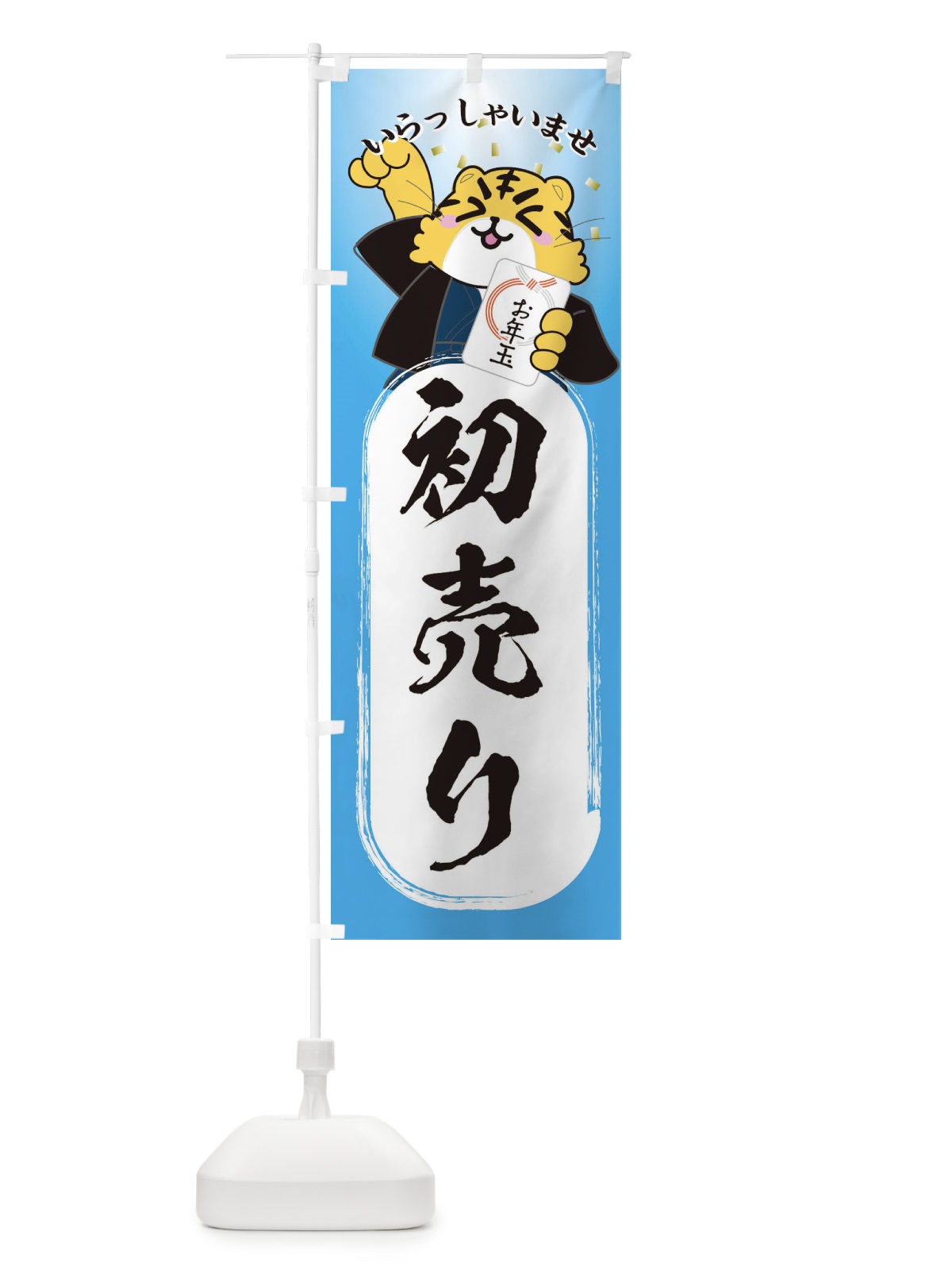 のぼり 初売り・虎・2022年 のぼり旗 3PJ7(デザイン【C】)