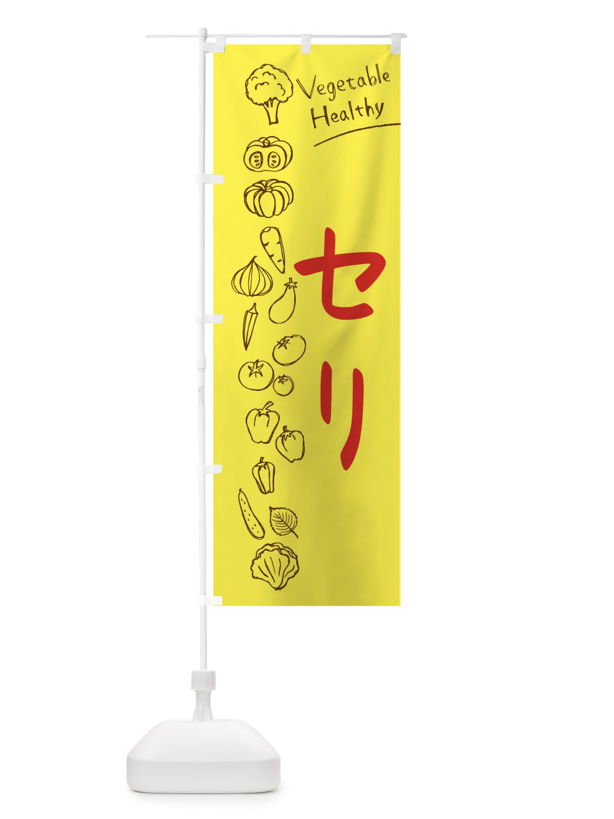 のぼり セリ のぼり旗 3PJ8(デザイン【A】)