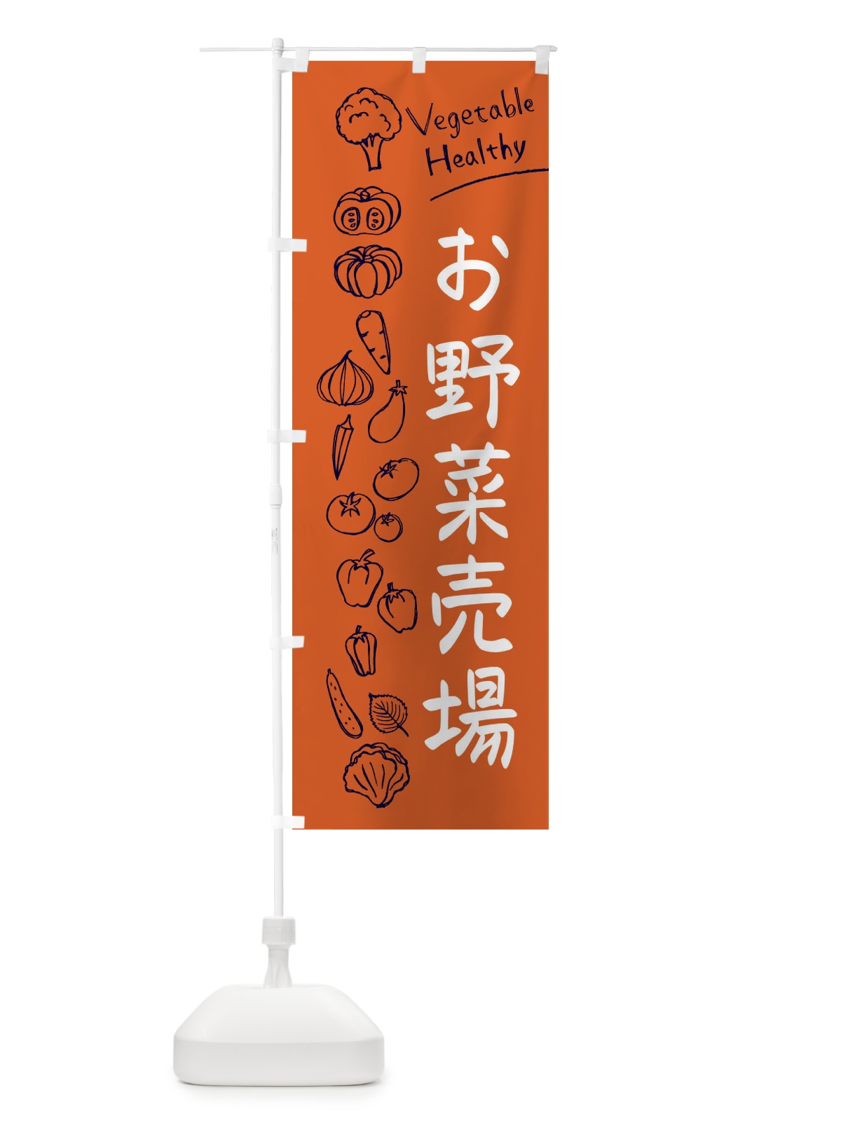 のぼり お野菜売場 のぼり旗 3PJA(デザイン【B】)