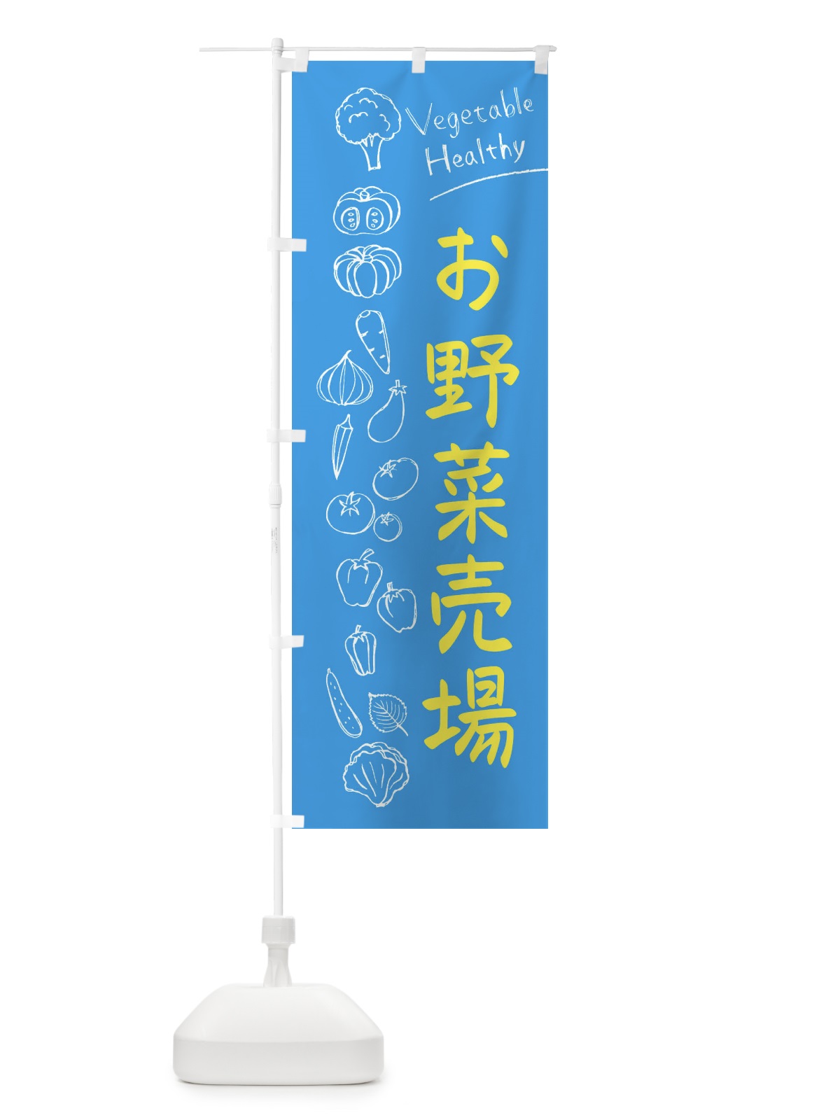 のぼり お野菜売場 のぼり旗 3PJA(デザイン【C】)