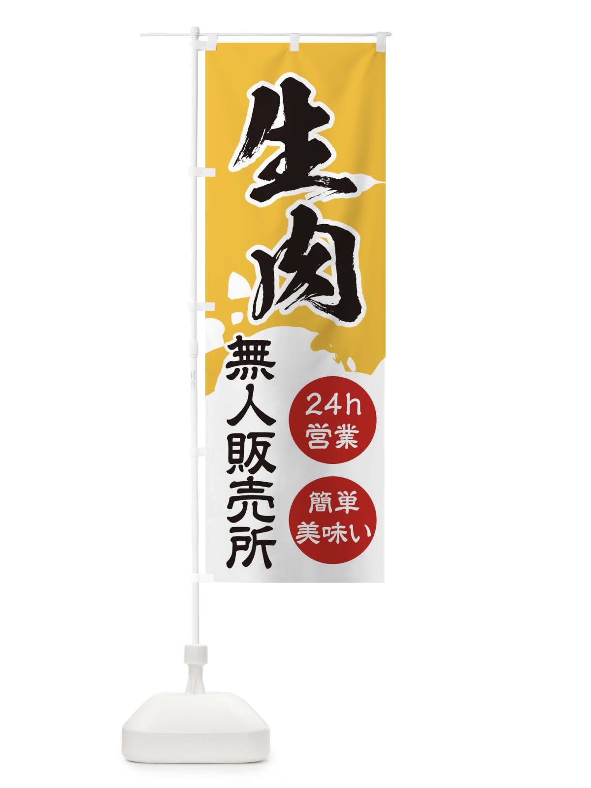 のぼり 無人販売所・生肉 のぼり旗 3PJE(デザイン【C】)