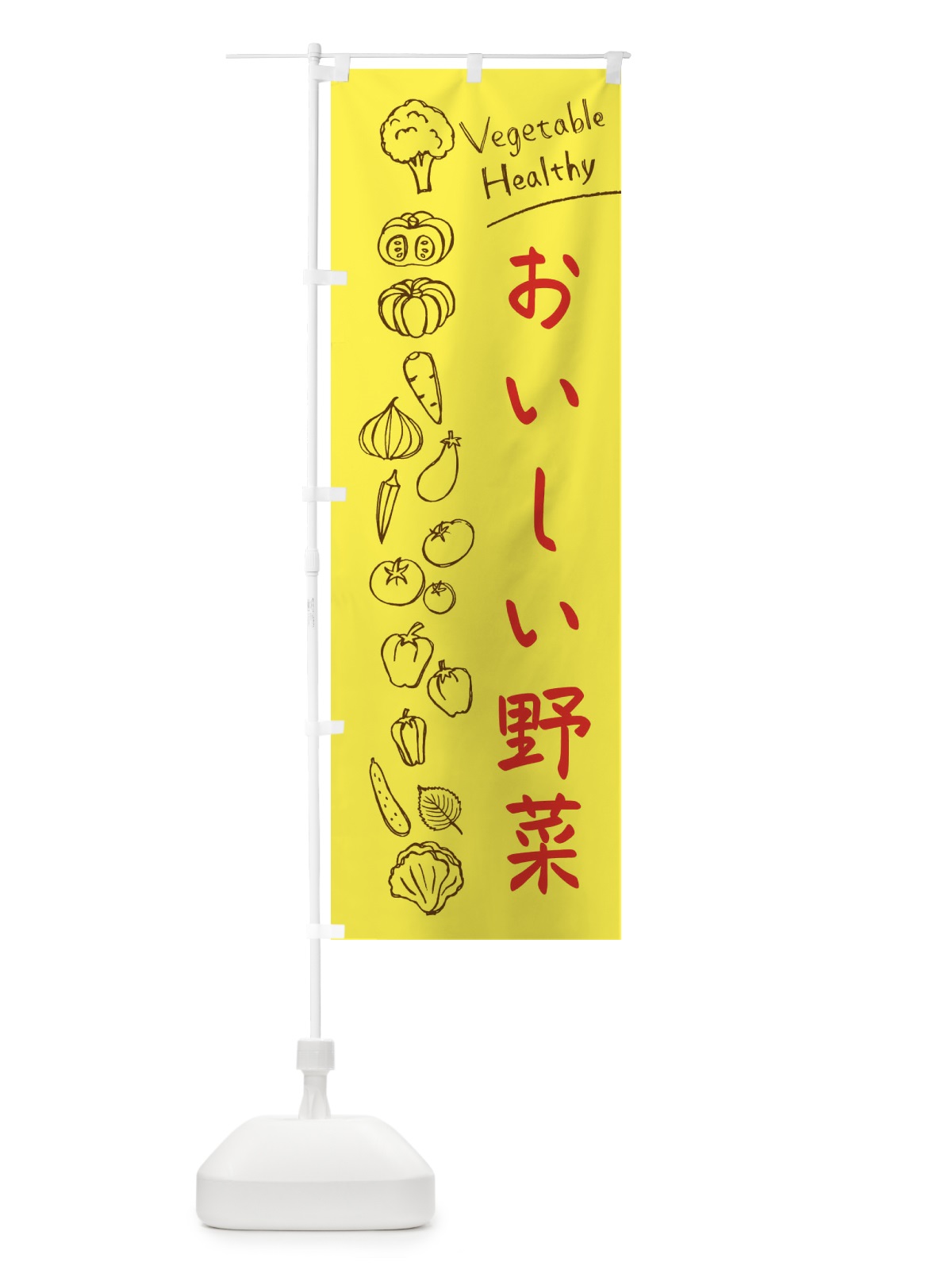 のぼり おいしい野菜 のぼり旗 3PJF(デザイン【A】)