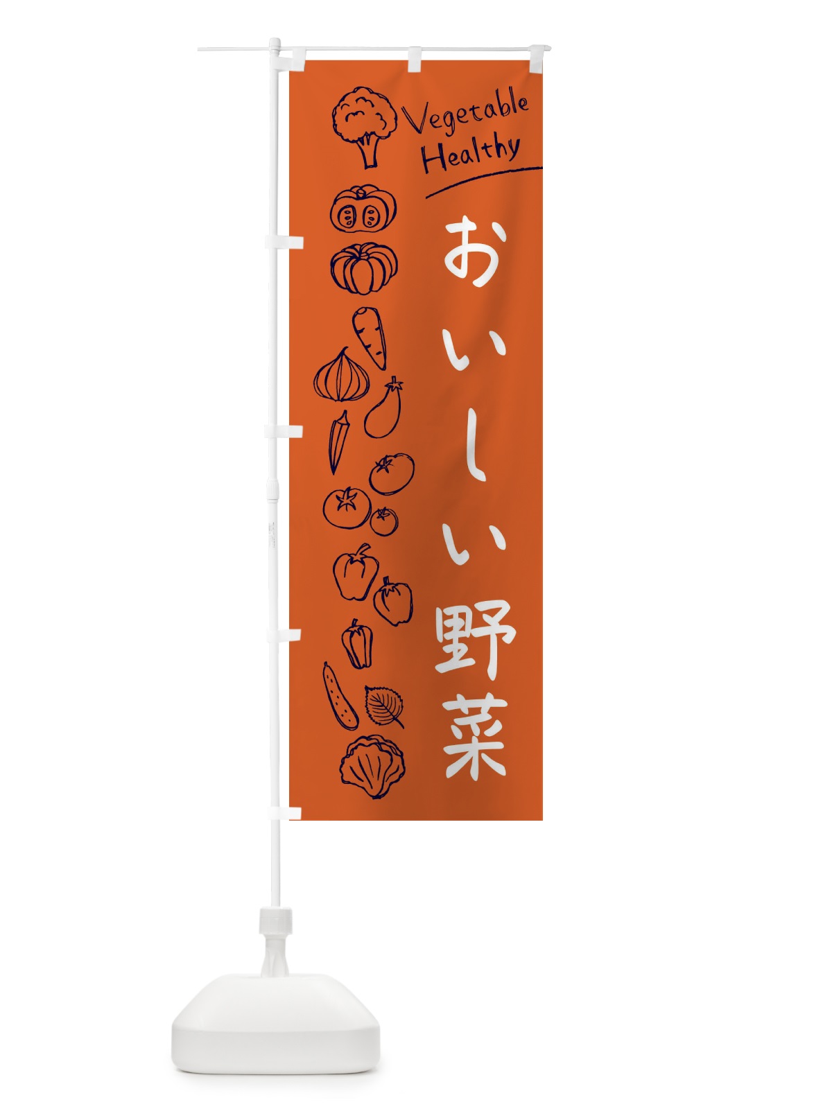 のぼり おいしい野菜 のぼり旗 3PJF(デザイン【B】)