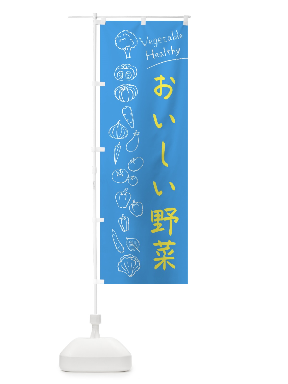 のぼり おいしい野菜 のぼり旗 3PJF(デザイン【C】)