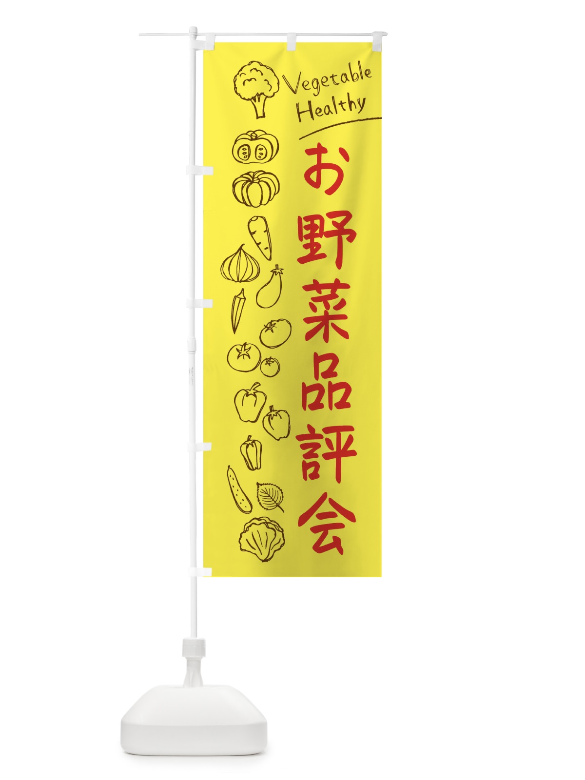 のぼり お野菜品評会 のぼり旗 3PJG(デザイン【A】)