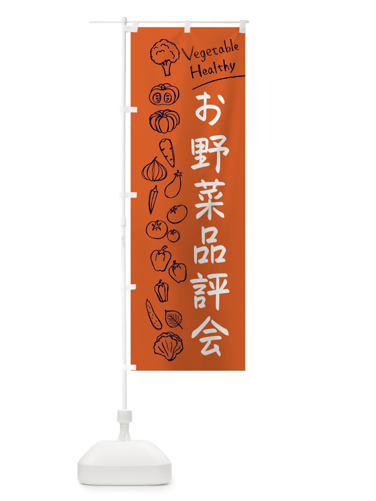 のぼり お野菜品評会 のぼり旗 3PJG(デザイン【B】)