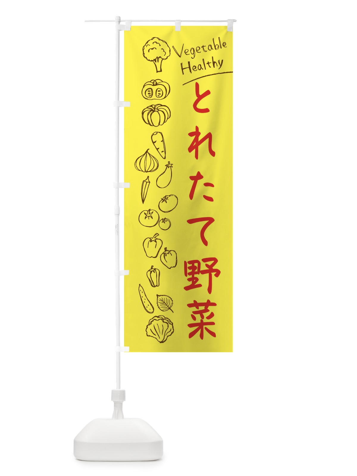 のぼり とれたて野菜 のぼり旗 3PJH(デザイン【A】)