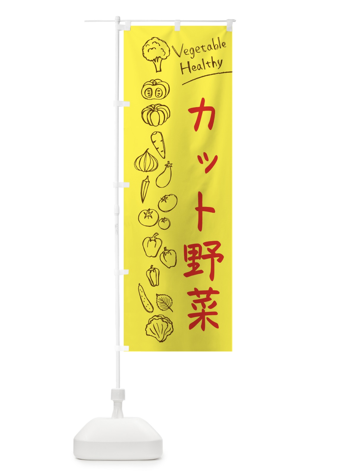 のぼり カット野菜 のぼり旗 3PJJ(デザイン【A】)