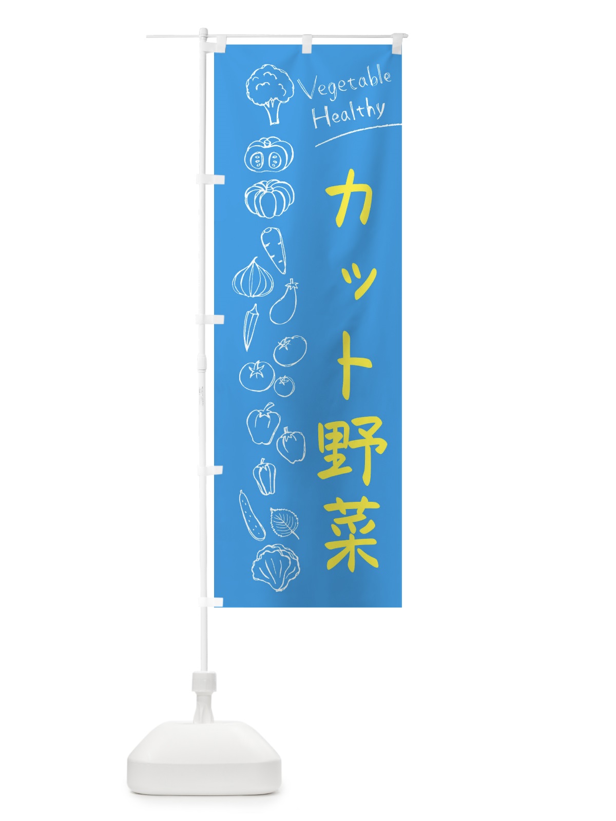 のぼり カット野菜 のぼり旗 3PJJ(デザイン【C】)