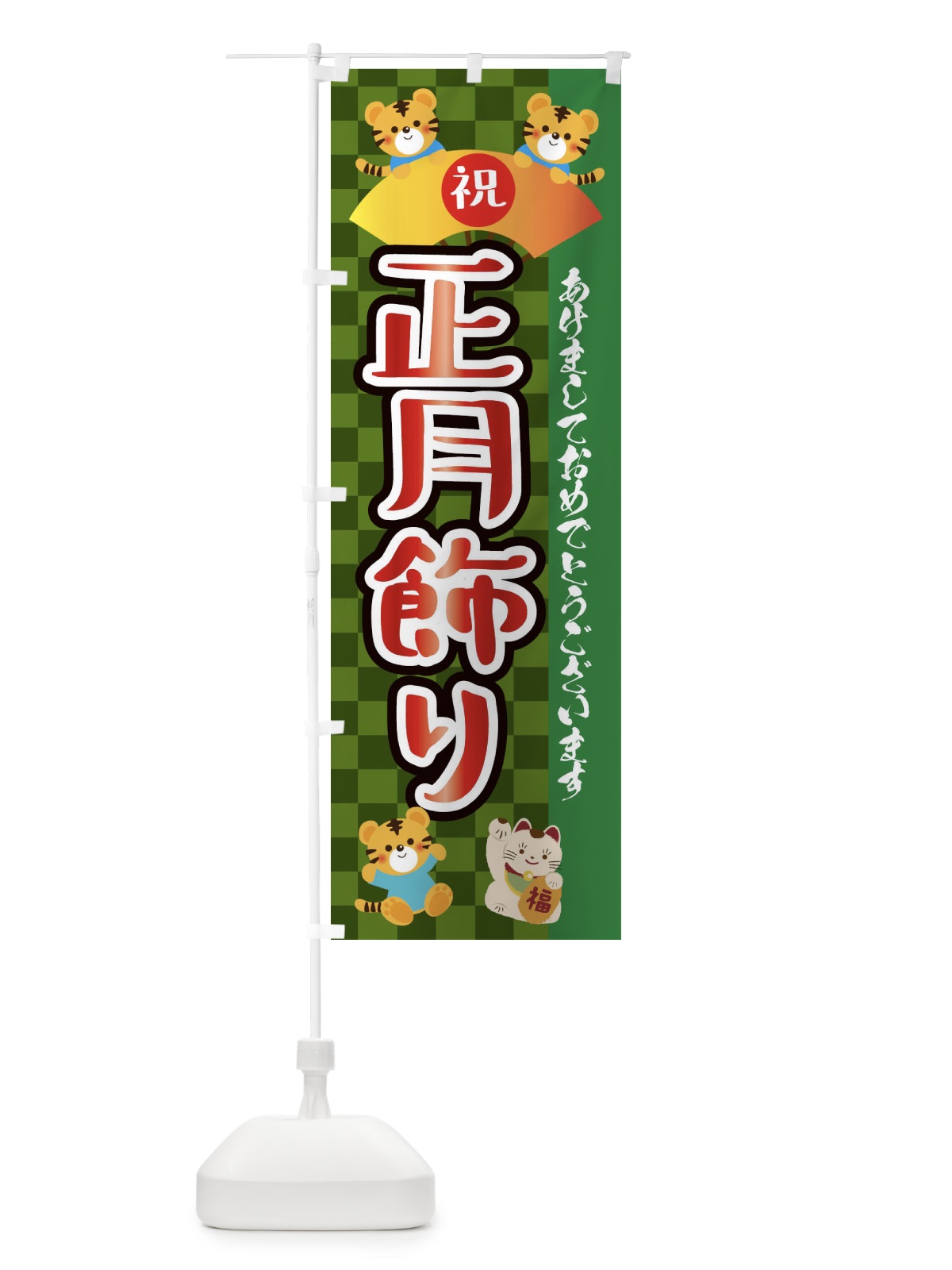 のぼり 正月飾り・虎・タイガー・かわいい・ポップ のぼり旗 3PJK(デザイン【B】)
