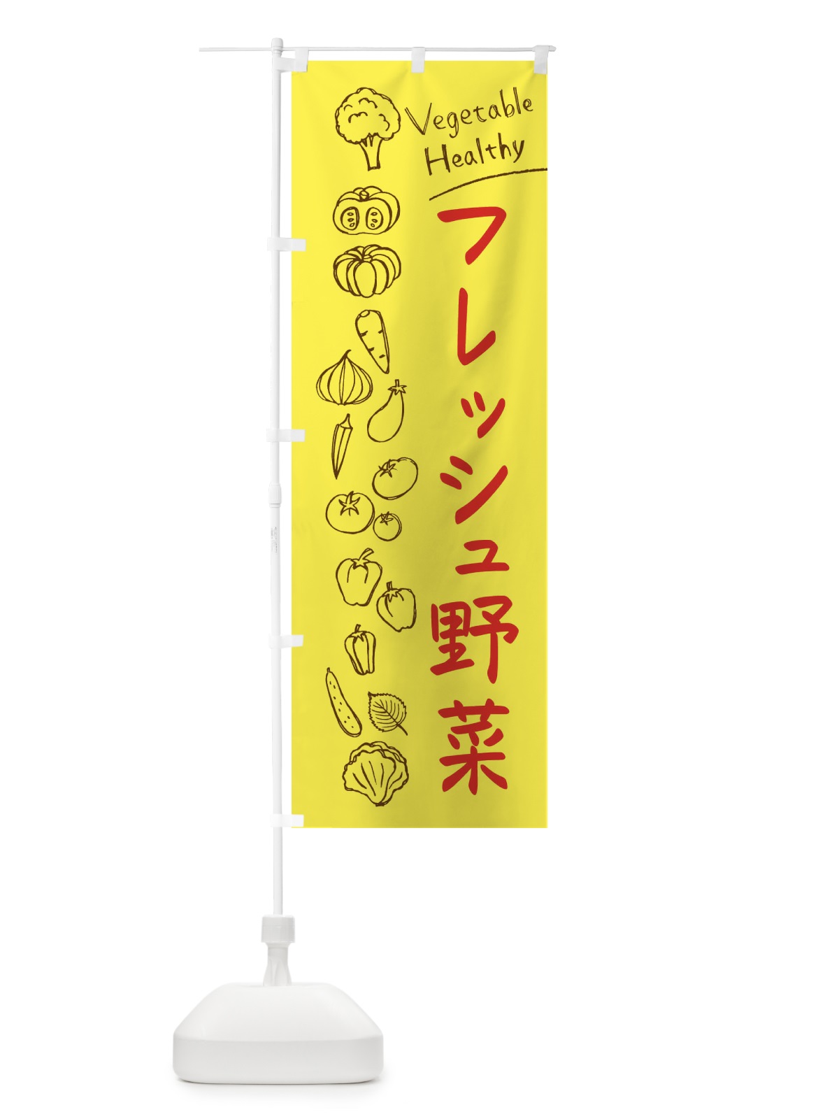 のぼり フレッシュ野菜 のぼり旗 3PJL(デザイン【A】)