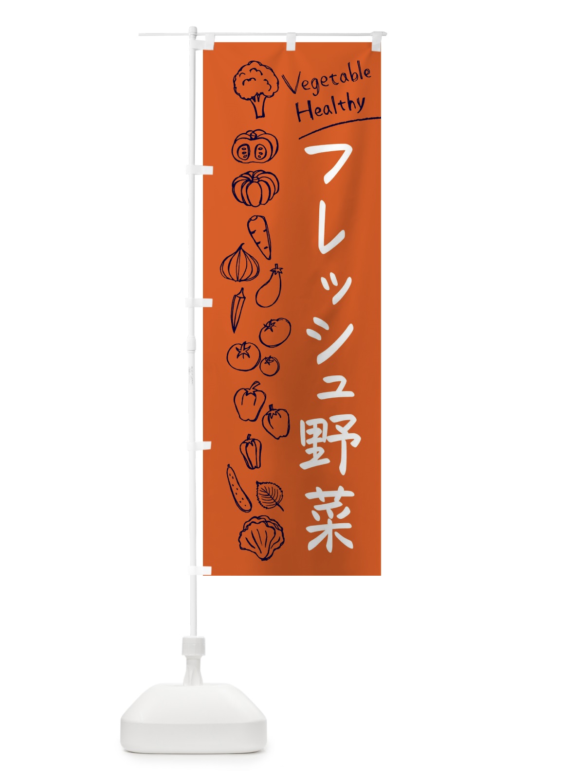 のぼり フレッシュ野菜 のぼり旗 3PJL(デザイン【B】)