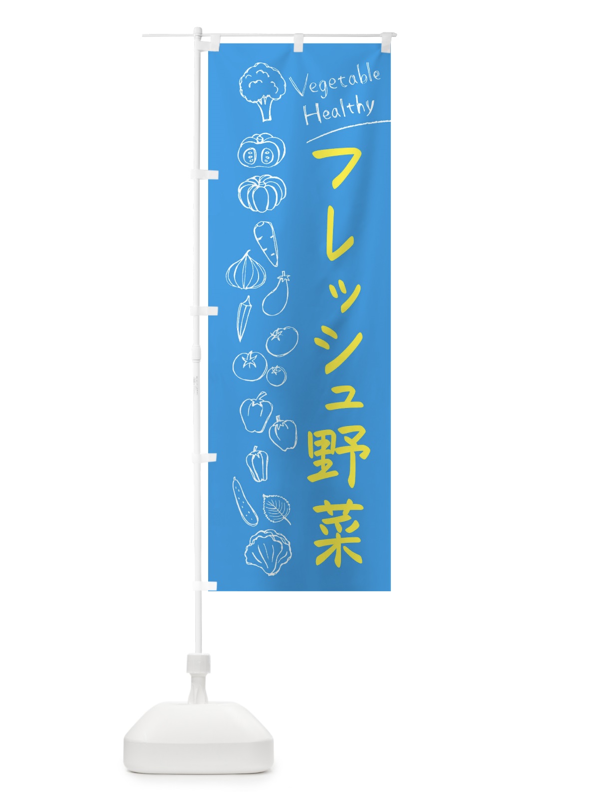のぼり フレッシュ野菜 のぼり旗 3PJL(デザイン【C】)