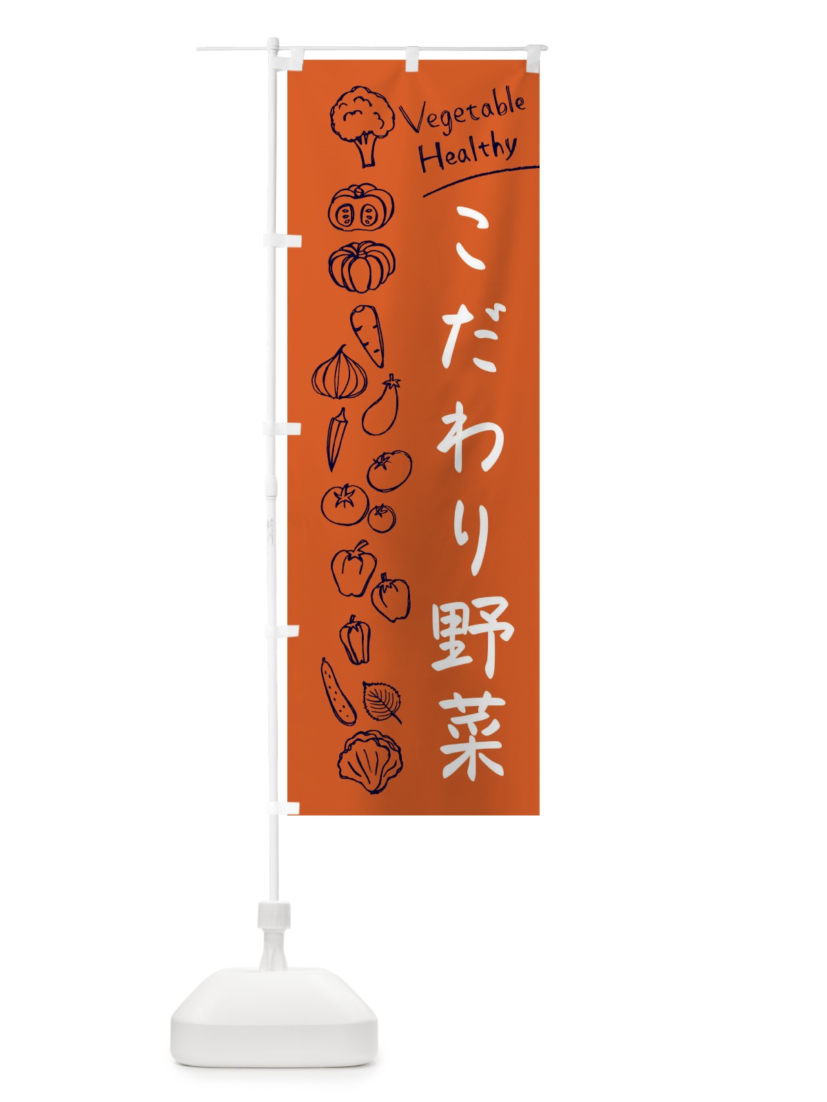 のぼり こだわり野菜 のぼり旗 3PJN(デザイン【B】)