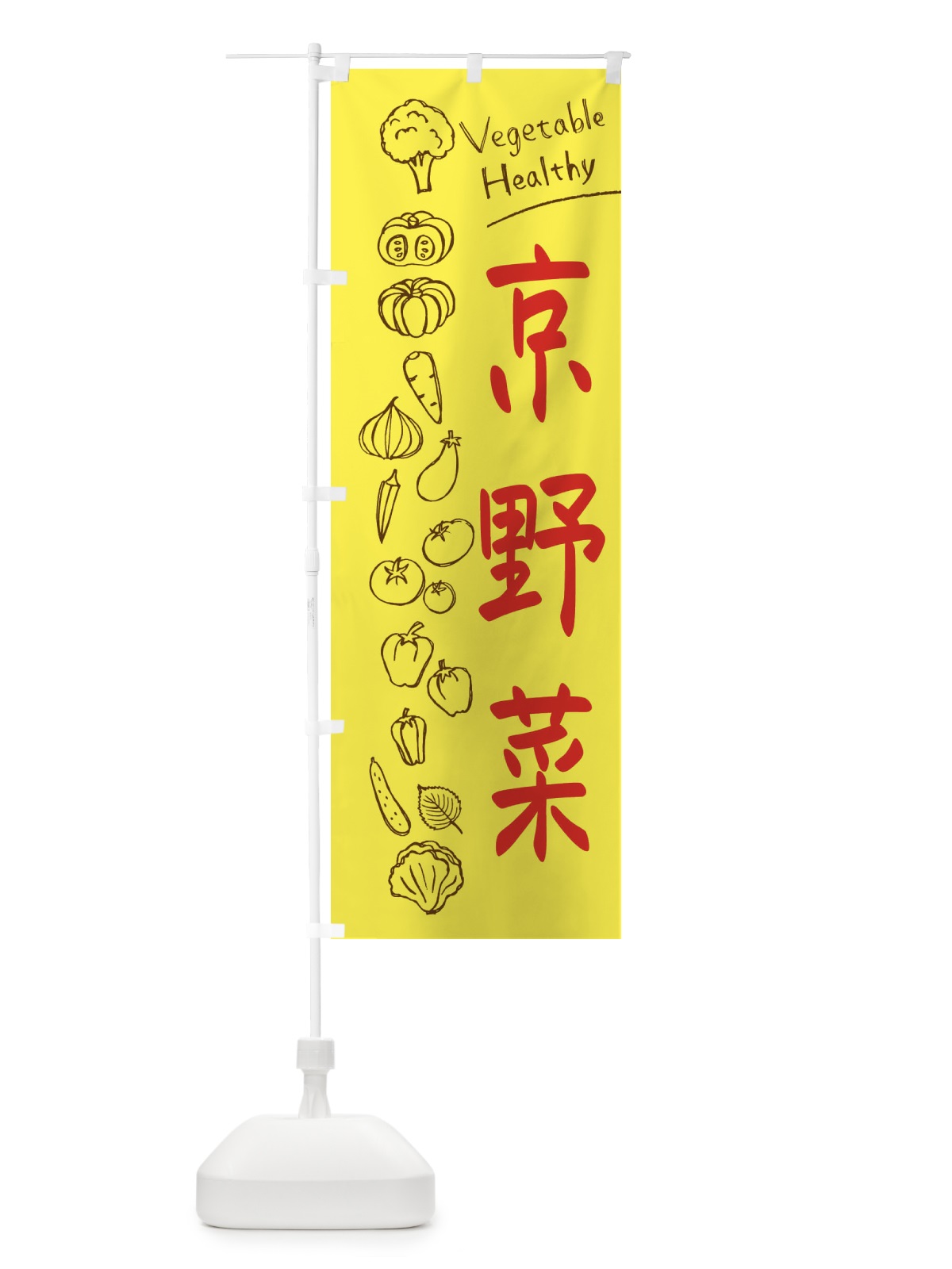 のぼり 京野菜 のぼり旗 3PJP(デザイン【A】)