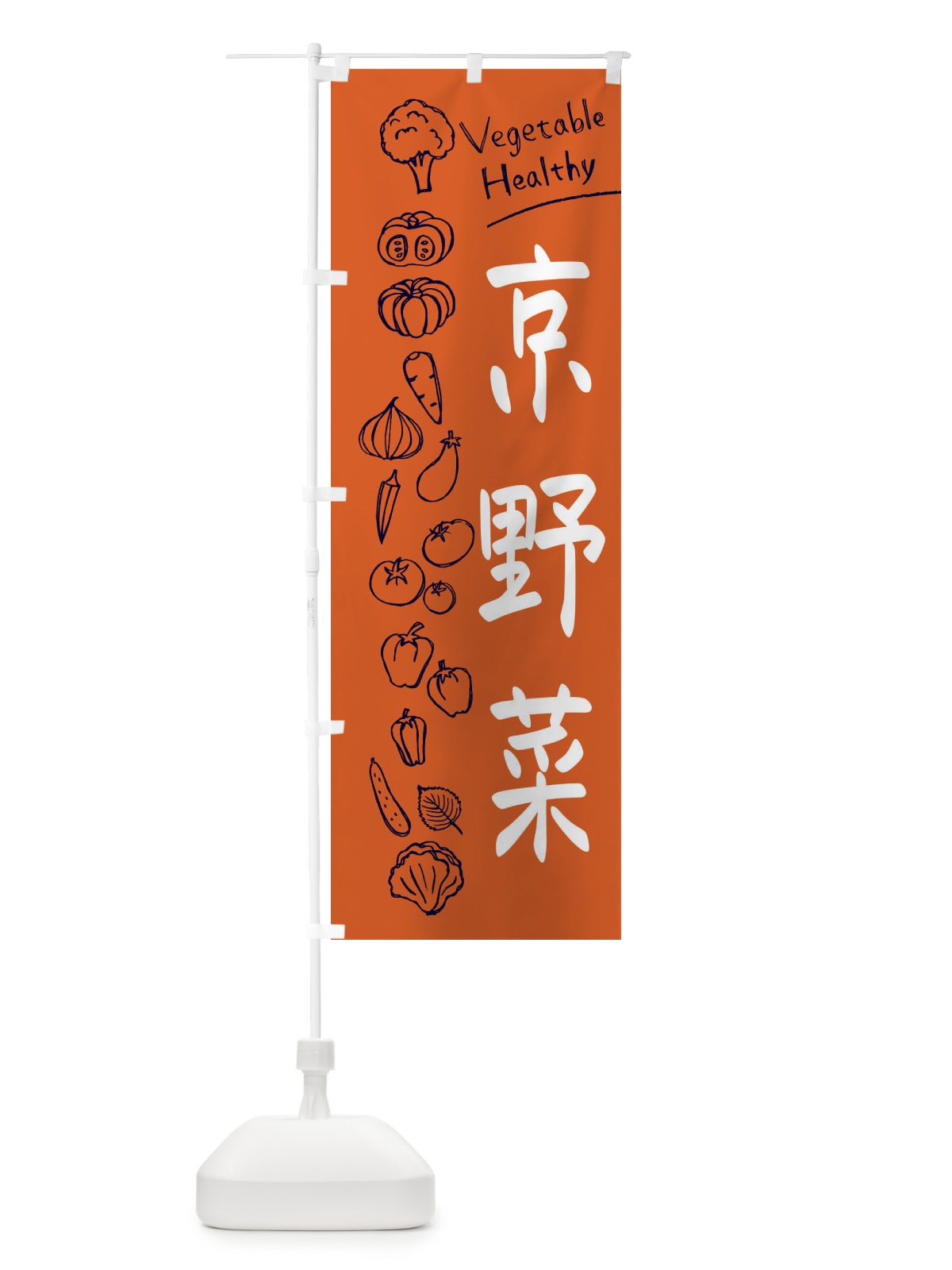のぼり 京野菜 のぼり旗 3PJP(デザイン【B】)