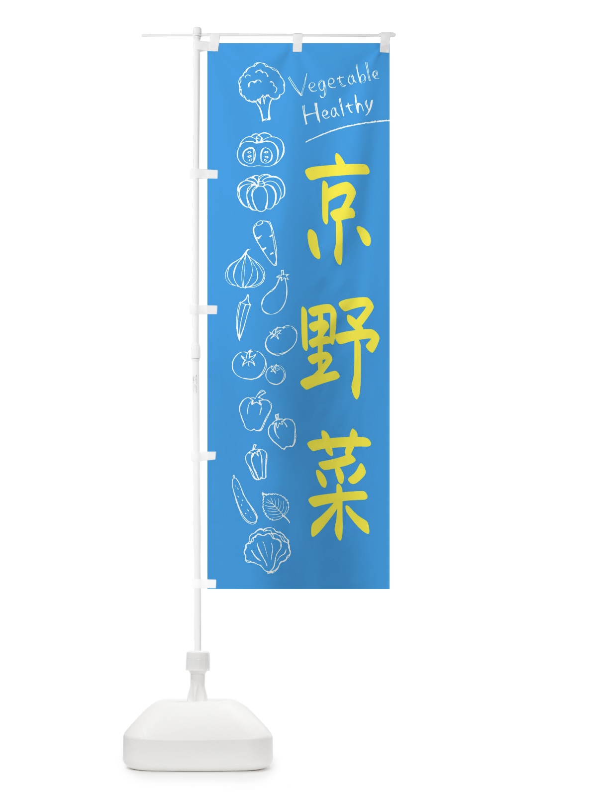 のぼり 京野菜 のぼり旗 3PJP(デザイン【C】)