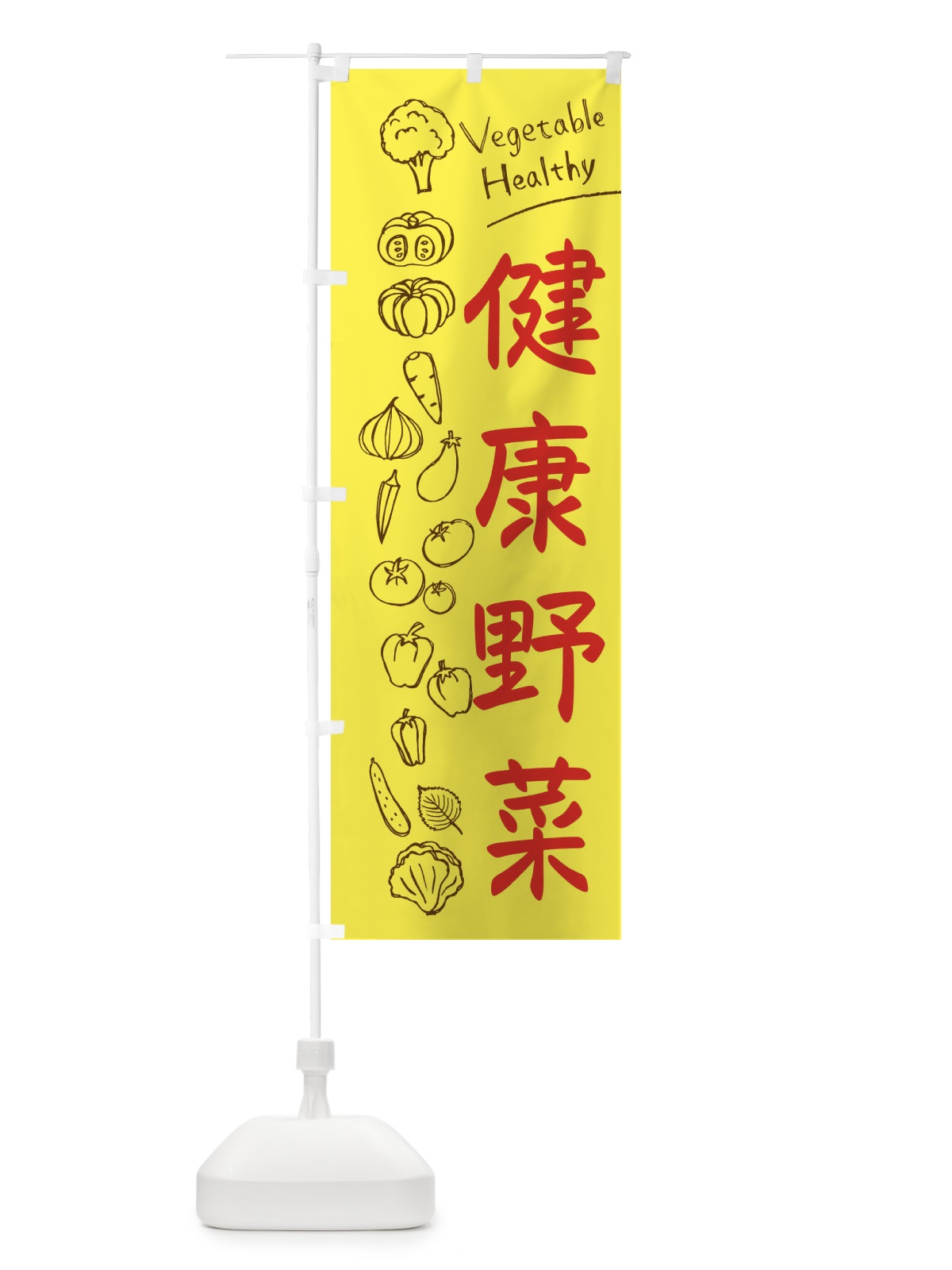のぼり 健康野菜 のぼり旗 3PJR(デザイン【A】)