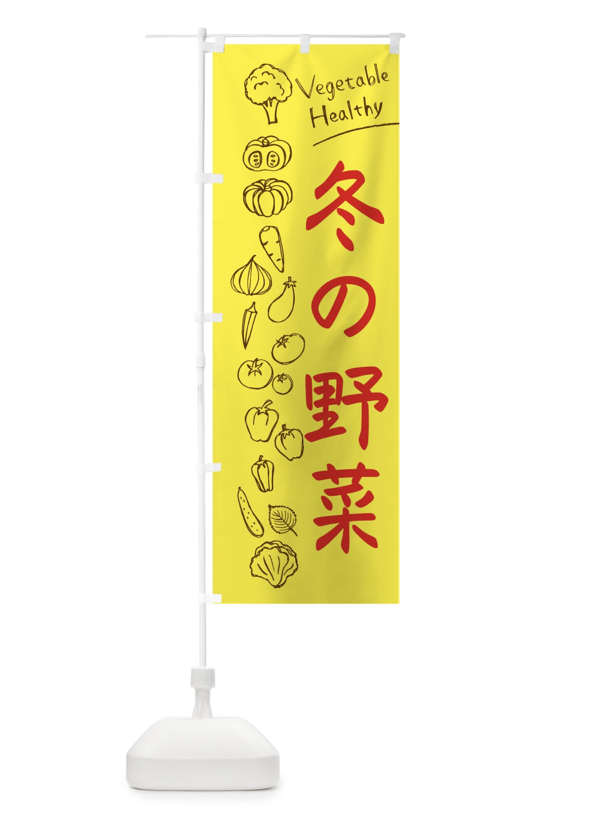 のぼり 冬の野菜 のぼり旗 3PJS(デザイン【A】)