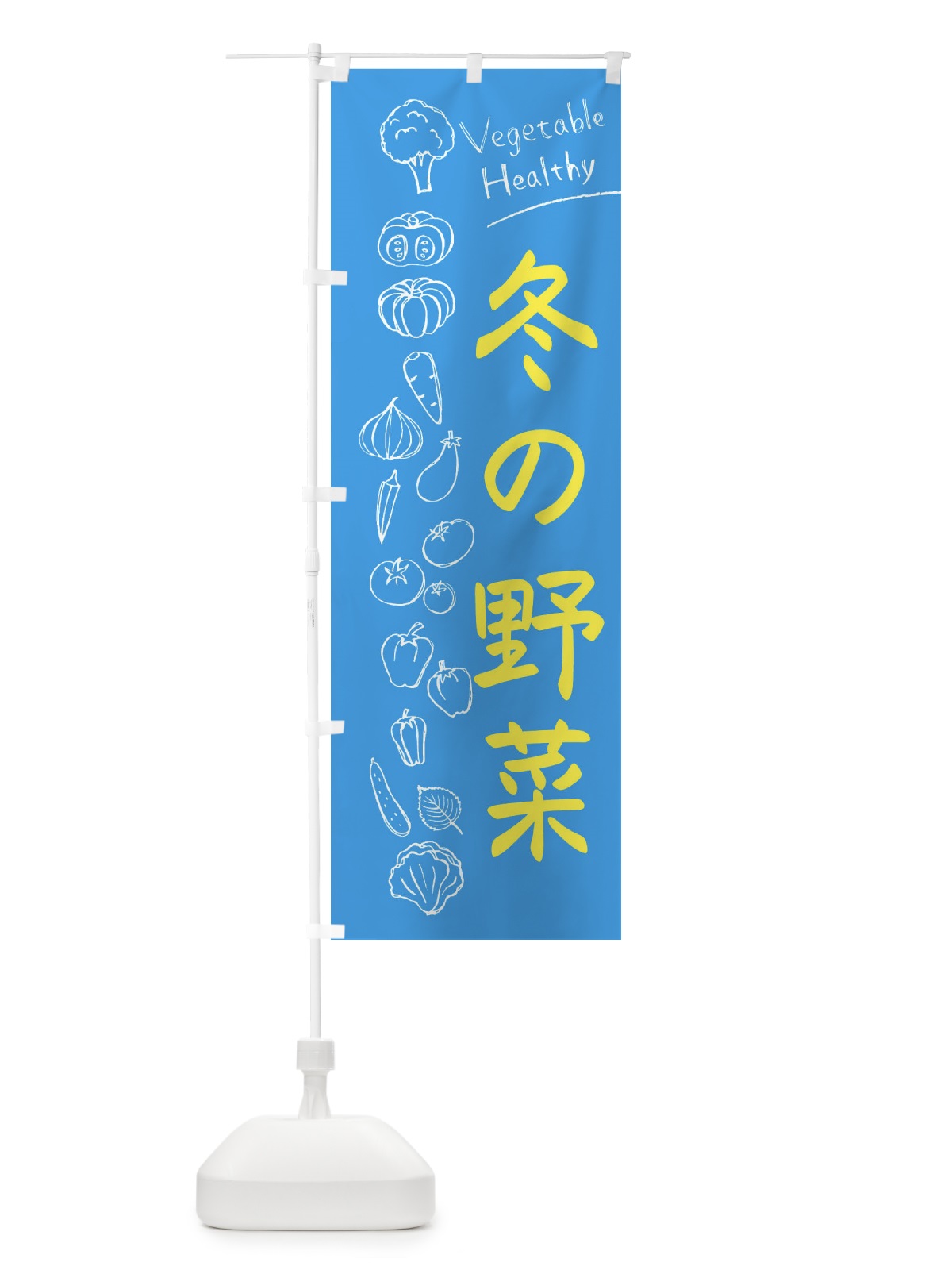 のぼり 冬の野菜 のぼり旗 3PJS(デザイン【C】)