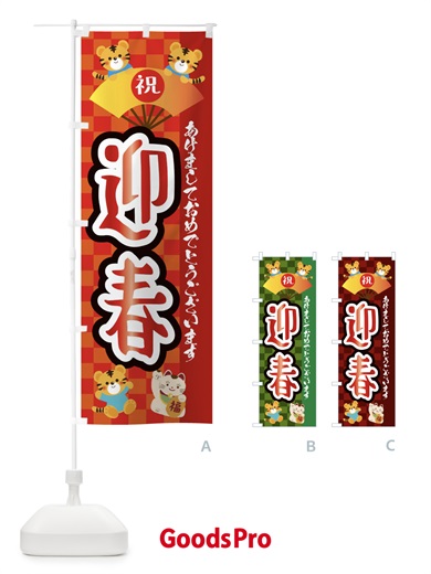 のぼり 迎春・虎・タイガー・かわいい・ポップ のぼり旗 3PJT
