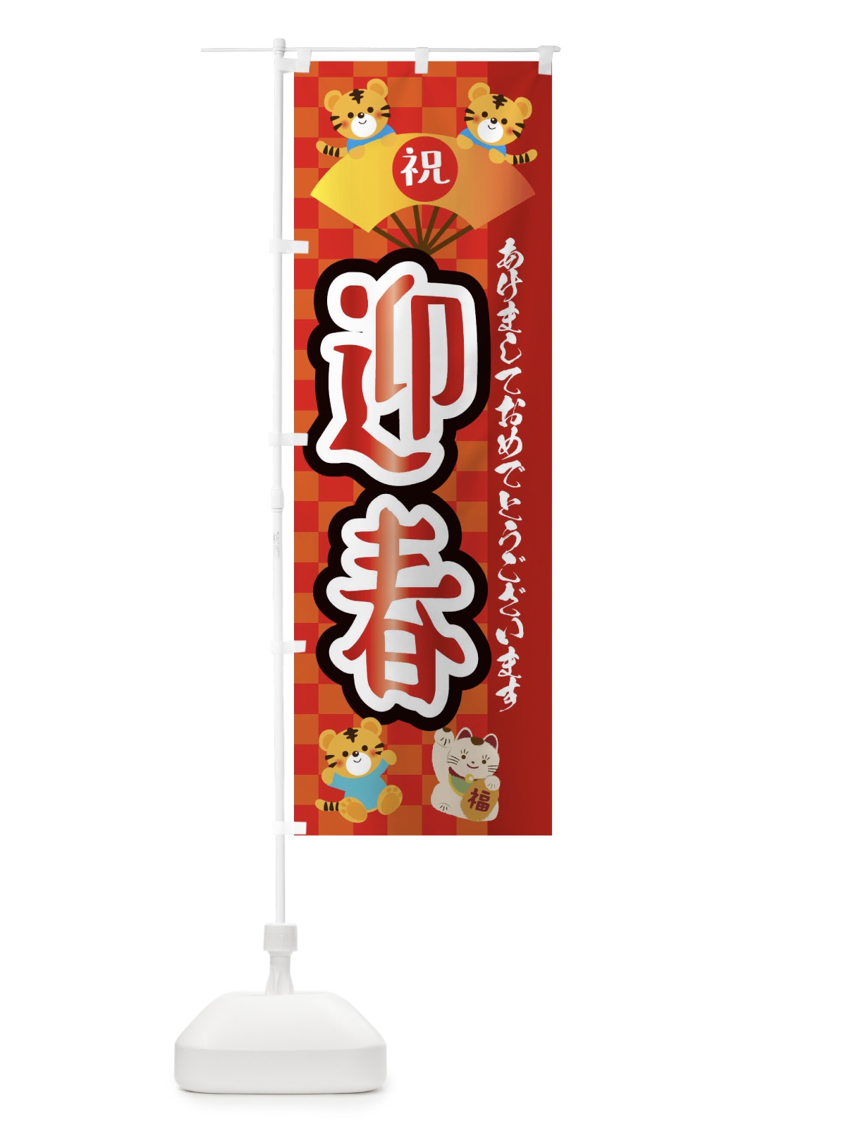 のぼり 迎春・虎・タイガー・かわいい・ポップ のぼり旗 3PJT(デザイン【A】)
