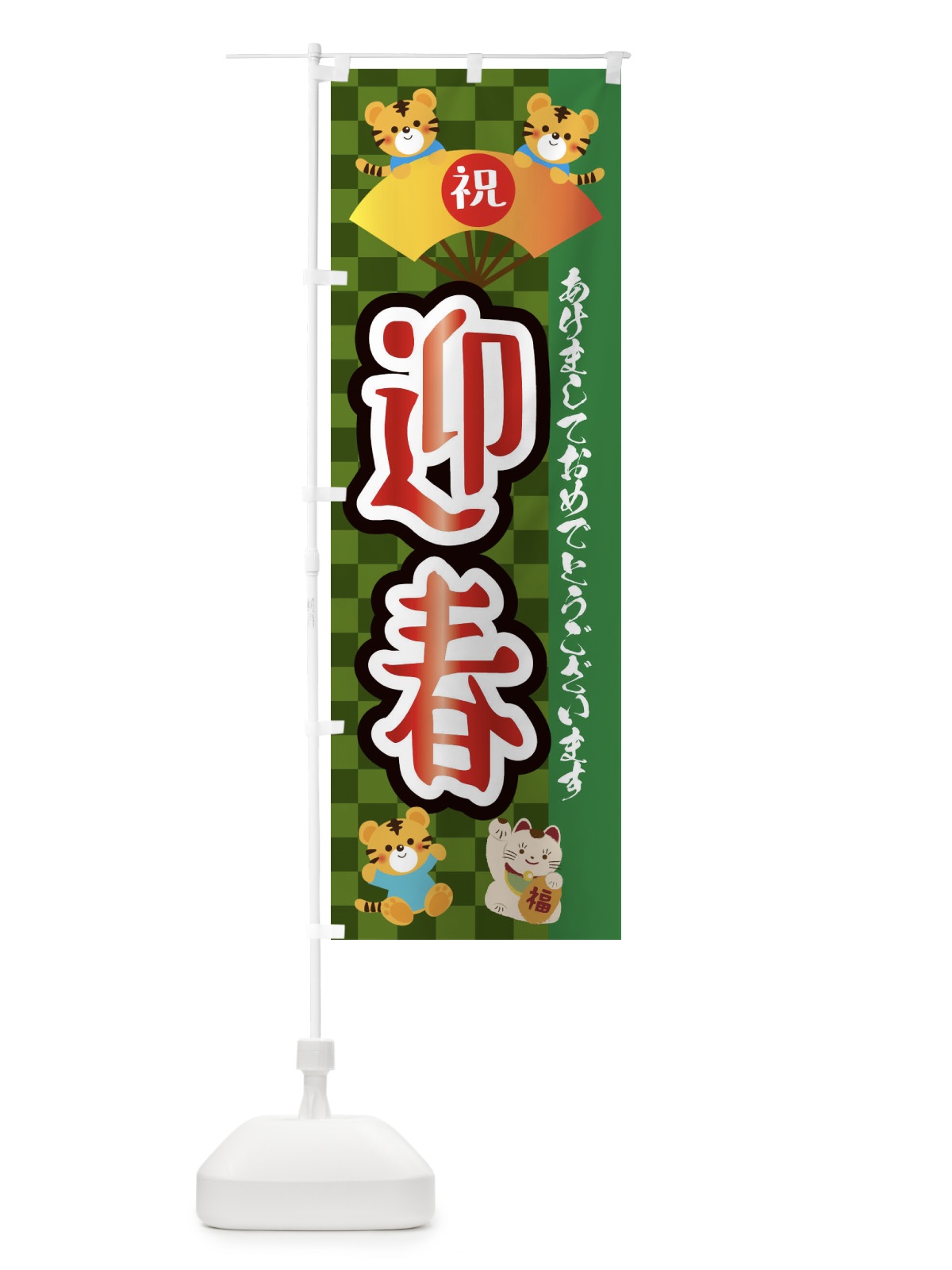 のぼり 迎春・虎・タイガー・かわいい・ポップ のぼり旗 3PJT(デザイン【B】)