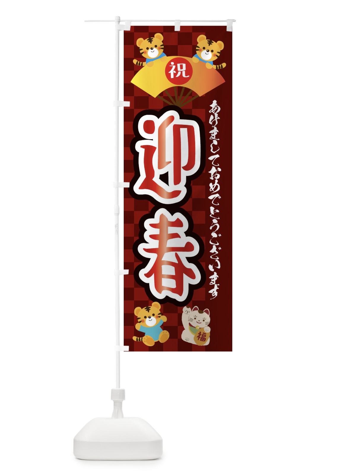 のぼり 迎春・虎・タイガー・かわいい・ポップ のぼり旗 3PJT(デザイン【C】)