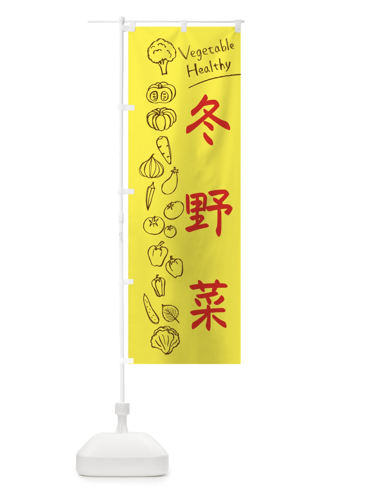 のぼり 冬野菜 のぼり旗 3PJU(デザイン【A】)