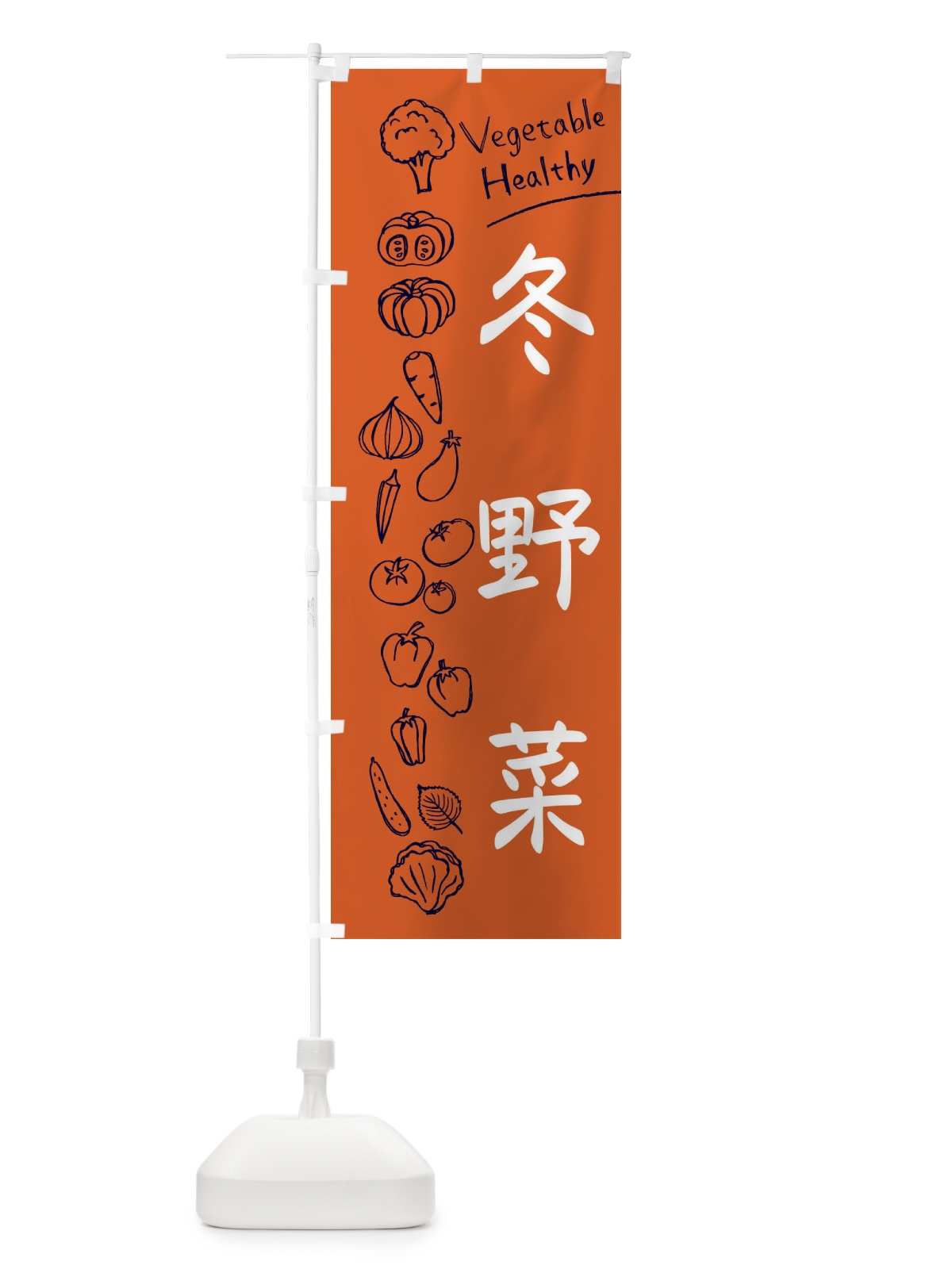 のぼり 冬野菜 のぼり旗 3PJU(デザイン【B】)