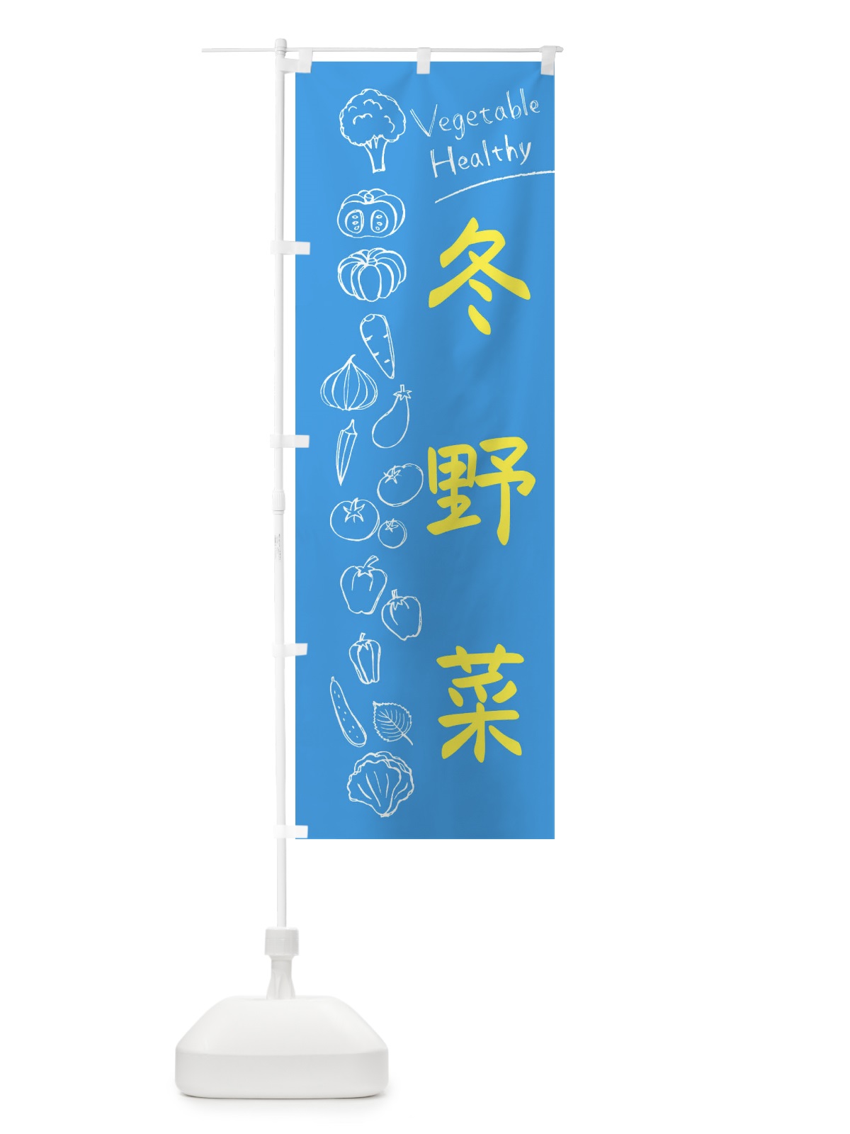のぼり 冬野菜 のぼり旗 3PJU(デザイン【C】)