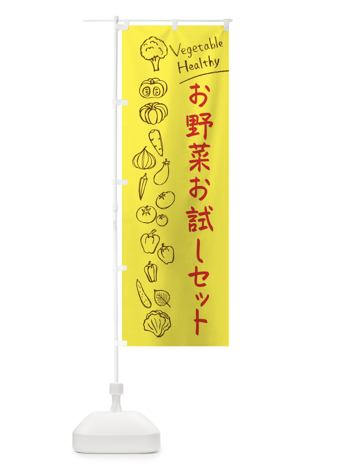 のぼり お野菜お試しセット のぼり旗 3PJX(デザイン【A】)