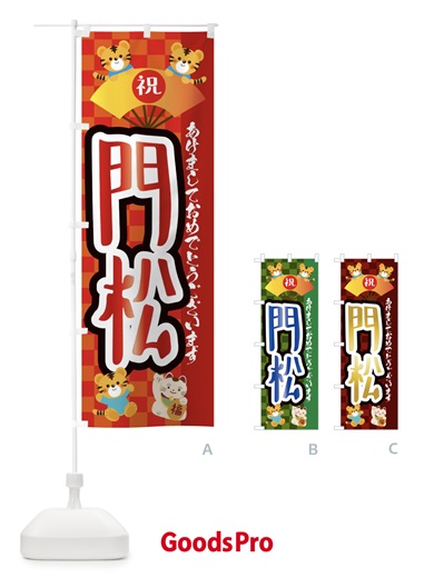 のぼり 門松・虎・タイガー・かわいい・ポップ のぼり旗 3PJY