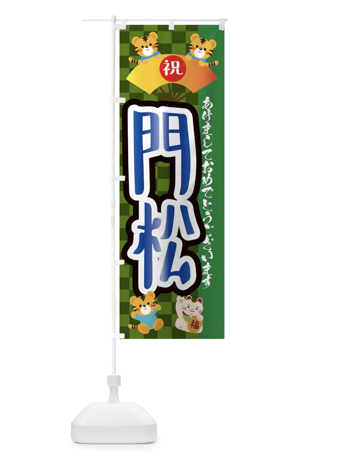 のぼり 門松・虎・タイガー・かわいい・ポップ のぼり旗 3PJY(デザイン【B】)