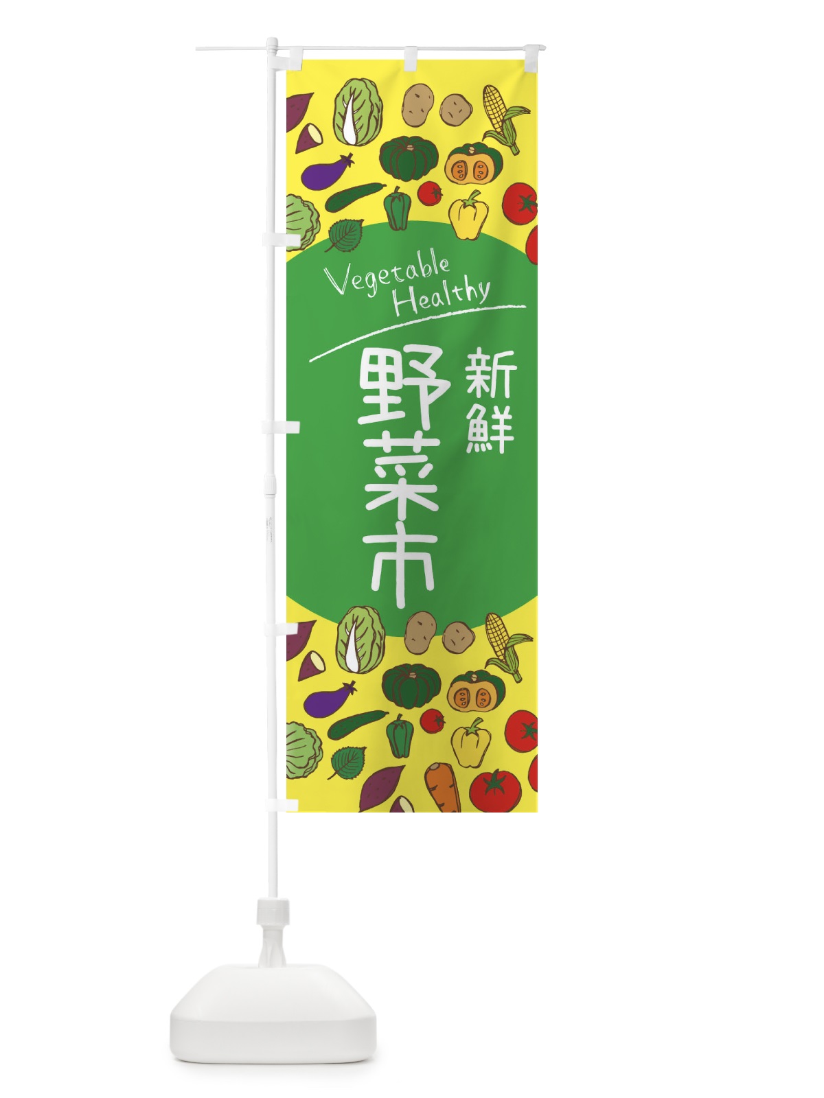 のぼり 新鮮野菜市 のぼり旗 3PK0(デザイン【A】)