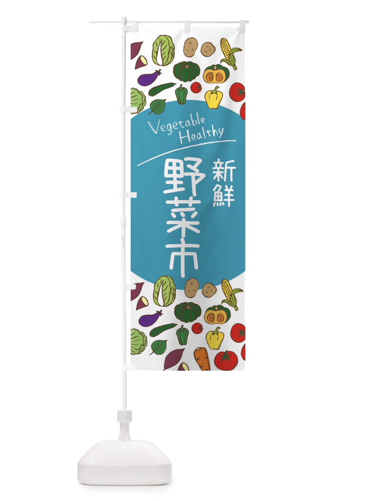 のぼり 新鮮野菜市 のぼり旗 3PK0(デザイン【B】)