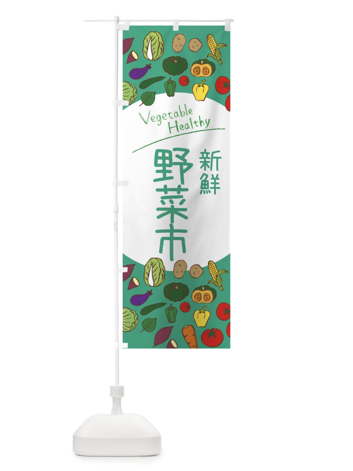 のぼり 新鮮野菜市 のぼり旗 3PK0(デザイン【C】)