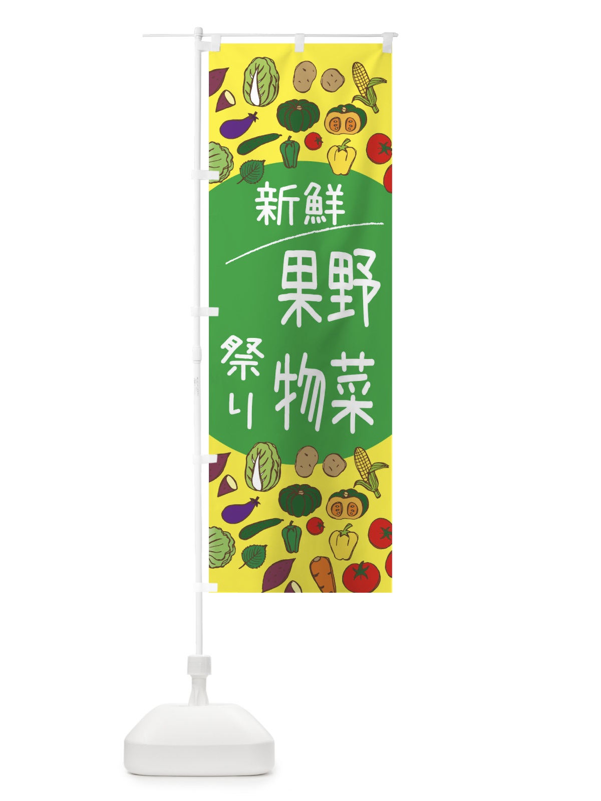 のぼり 新鮮野菜果物祭り のぼり旗 3PK1(デザイン【A】)