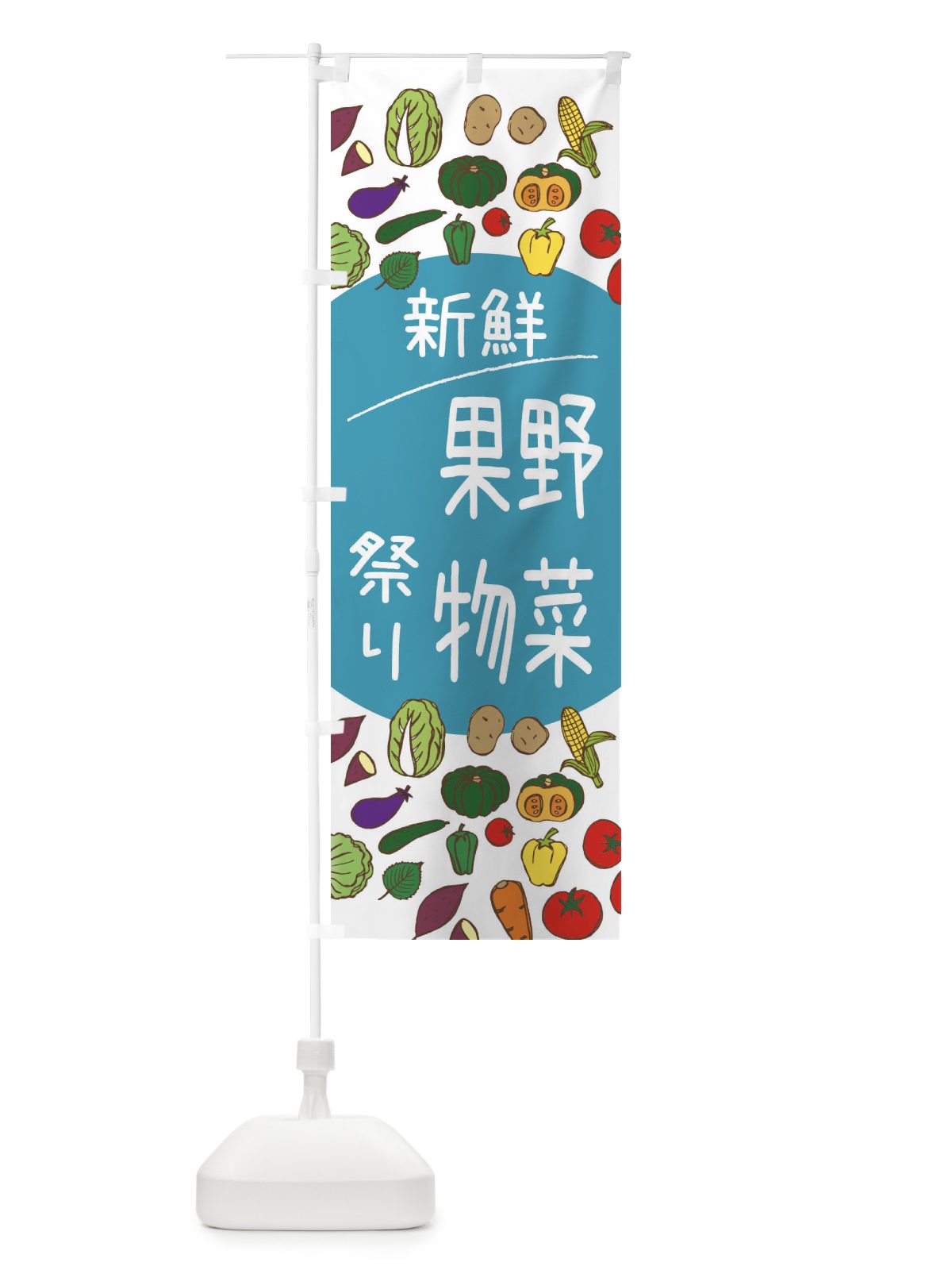のぼり 新鮮野菜果物祭り のぼり旗 3PK1(デザイン【B】)
