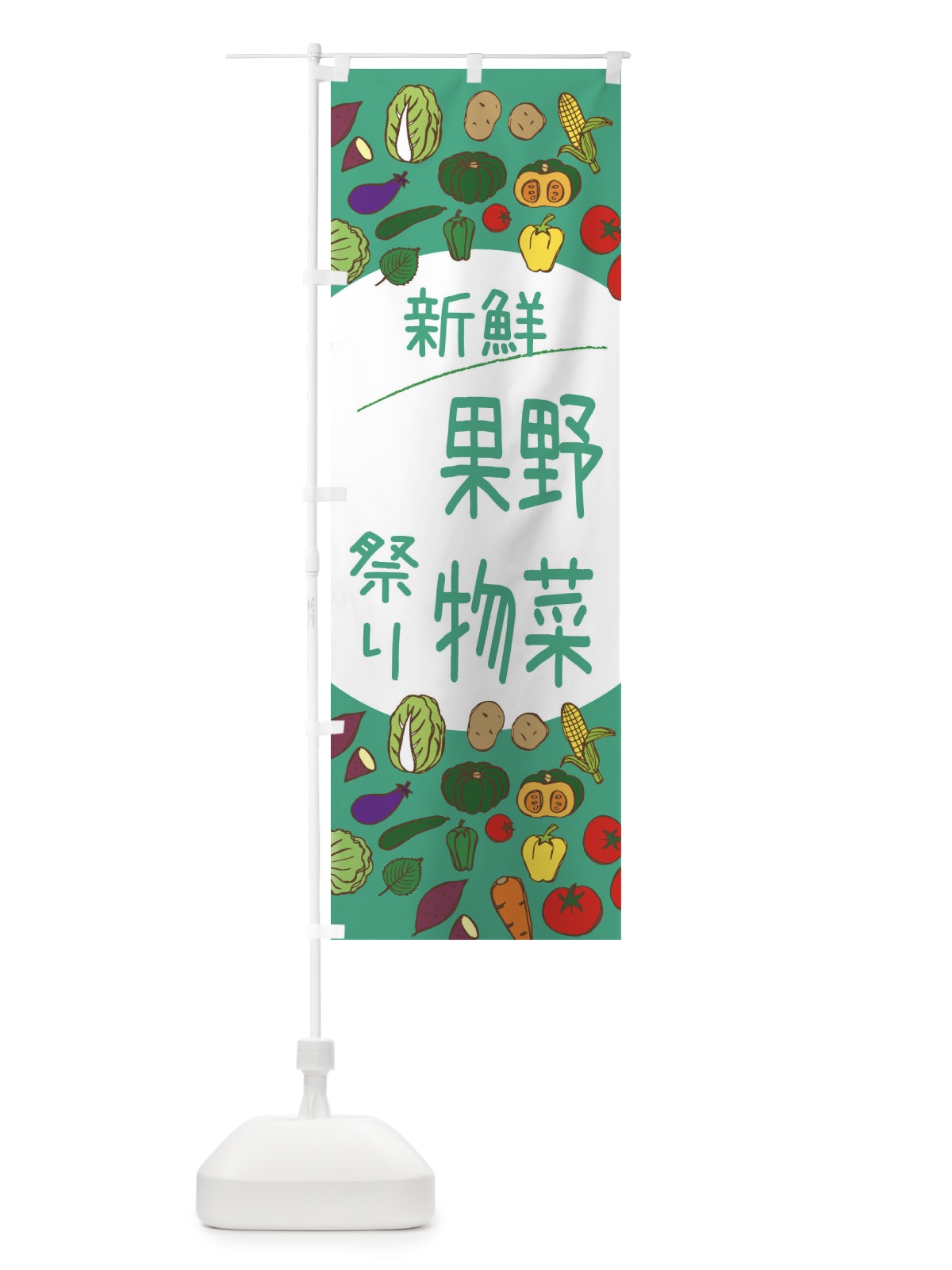 のぼり 新鮮野菜果物祭り のぼり旗 3PK1(デザイン【C】)