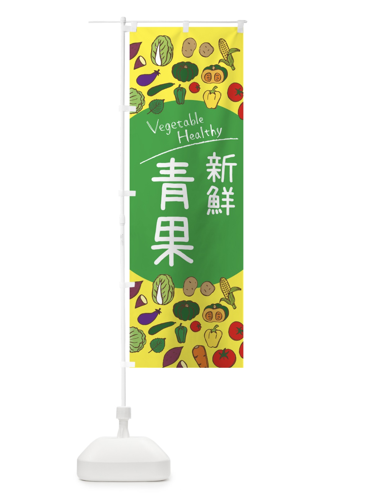 のぼり 新鮮青果 のぼり旗 3PK2(デザイン【A】)