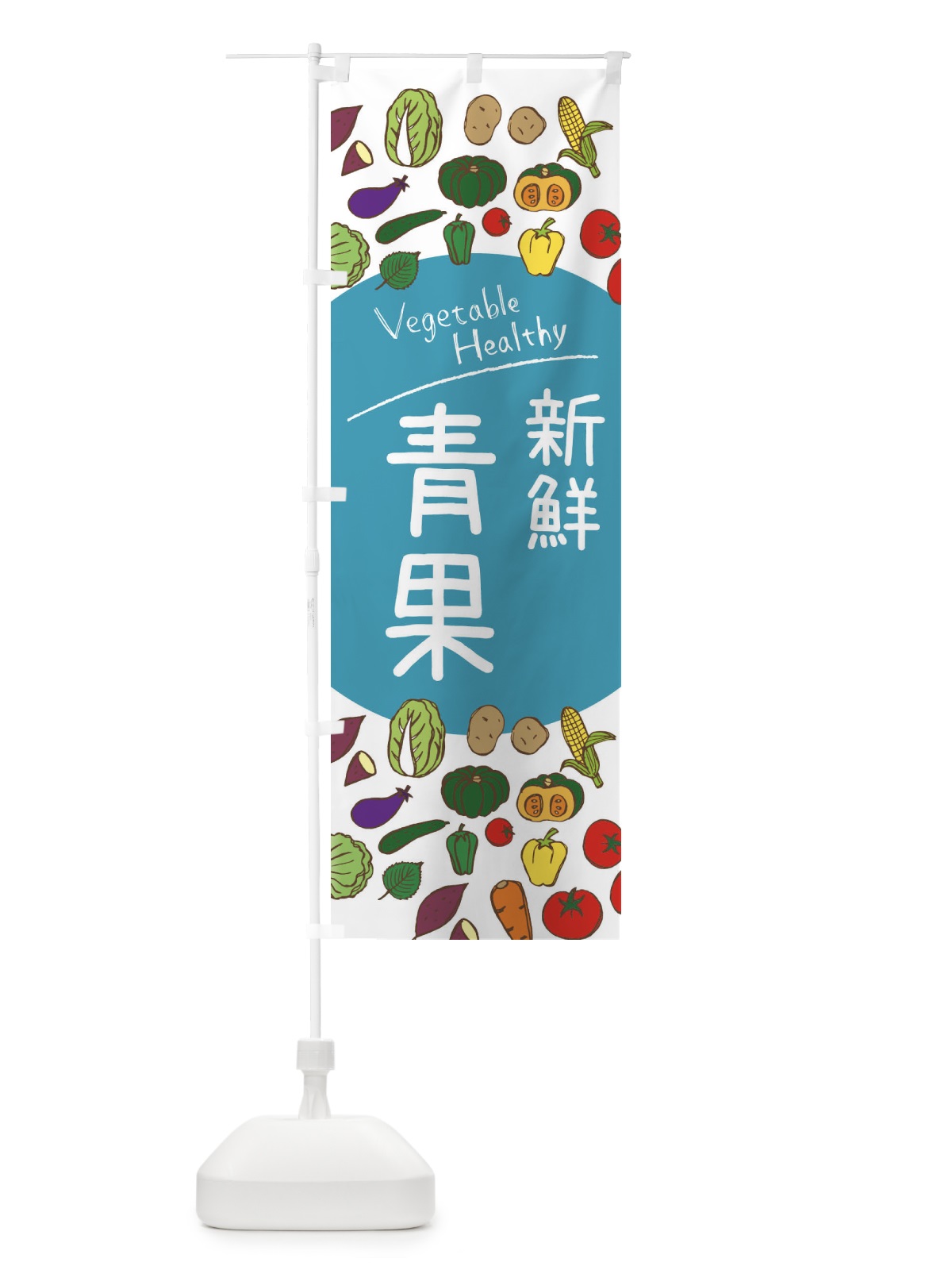 のぼり 新鮮青果 のぼり旗 3PK2(デザイン【B】)
