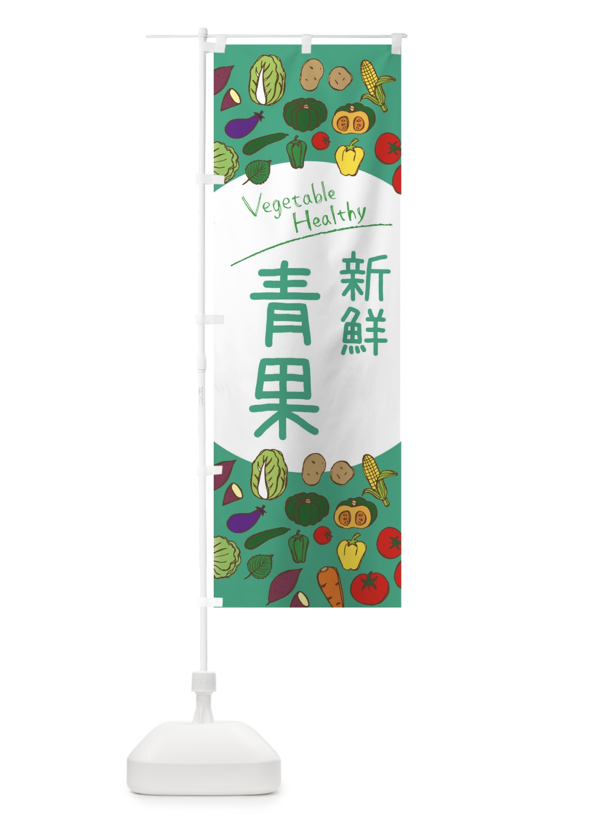 のぼり 新鮮青果 のぼり旗 3PK2(デザイン【C】)