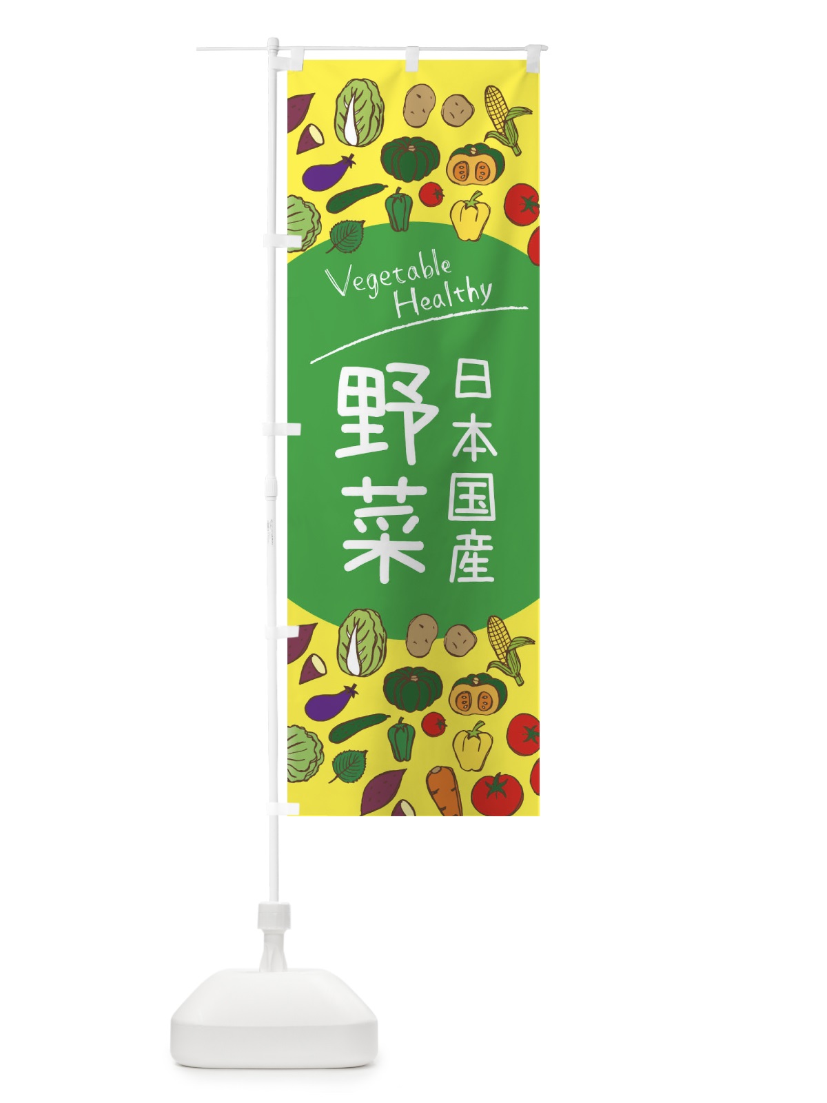 のぼり 日本国産野菜 のぼり旗 3PK3(デザイン【A】)