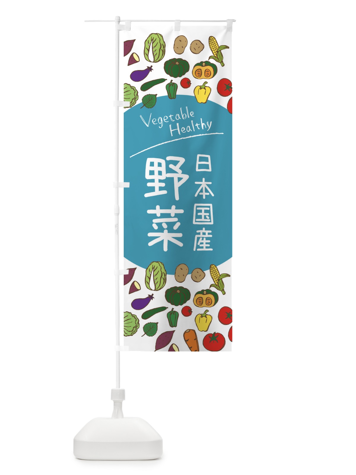 のぼり 日本国産野菜 のぼり旗 3PK3(デザイン【B】)