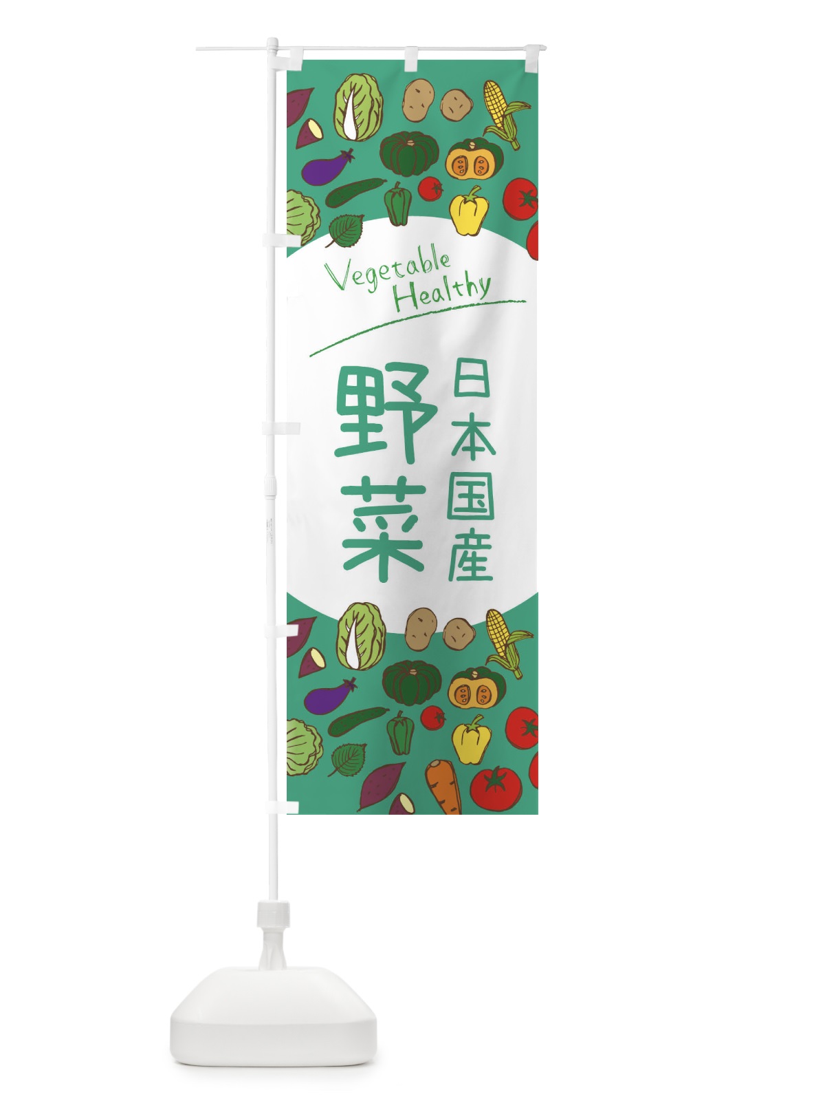 のぼり 日本国産野菜 のぼり旗 3PK3(デザイン【C】)