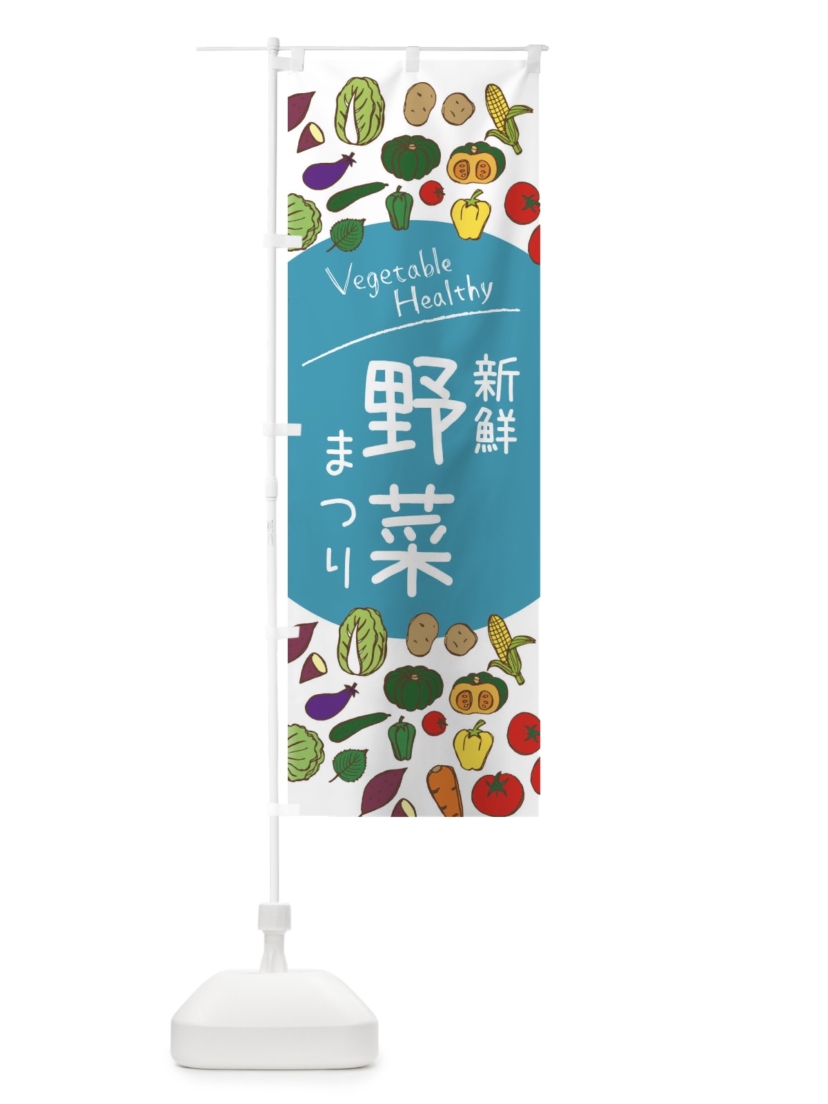 のぼり 新鮮野菜まつり のぼり旗 3PK4(デザイン【B】)